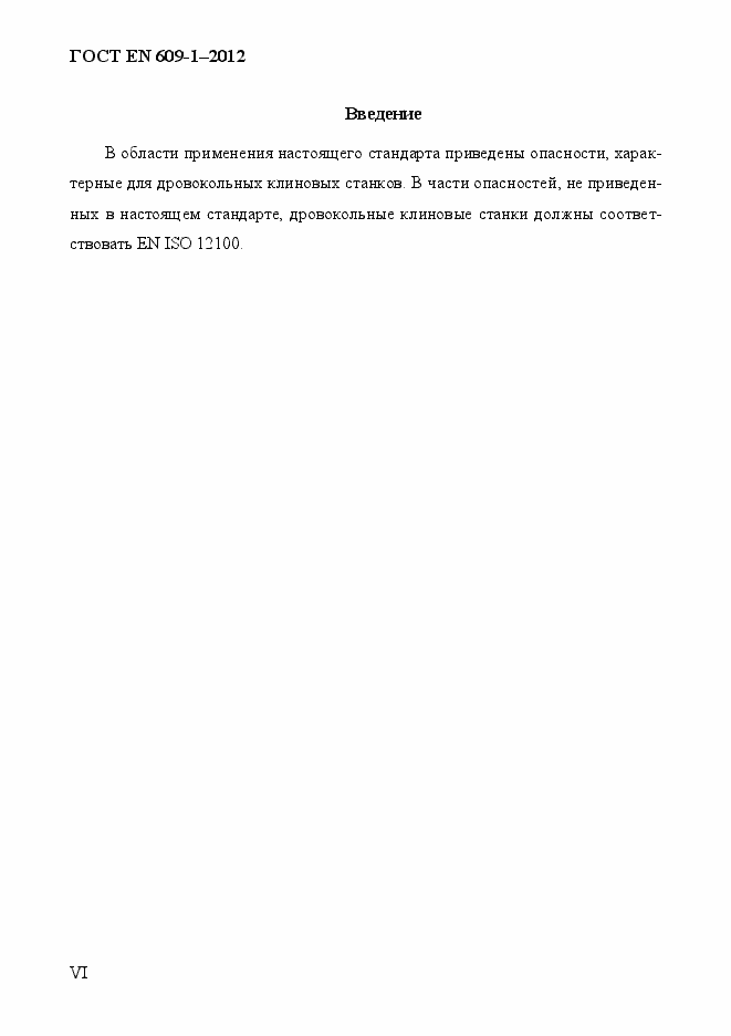 Страница 6 ГОСТ EN 609-1-2012