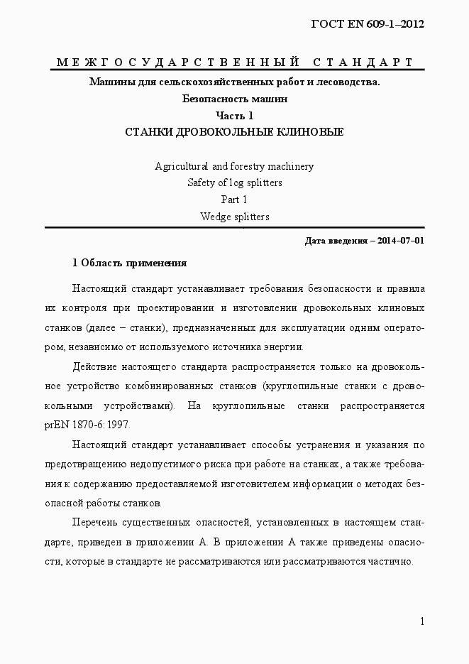 Страница 7 ГОСТ EN 609-1-2012