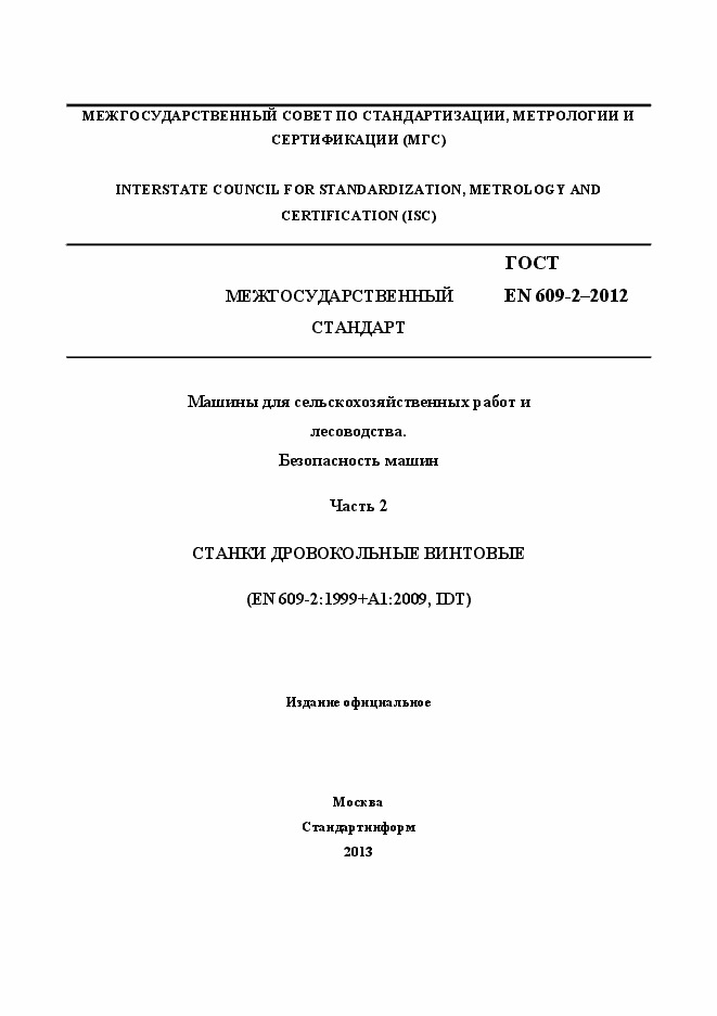 Страница 1 ГОСТ EN 609-2-2012
