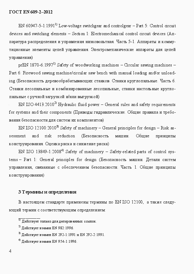 Страница 10 ГОСТ EN 609-2-2012
