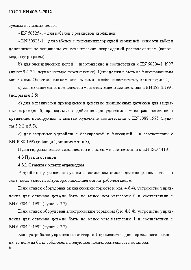 Страница 12 ГОСТ EN 609-2-2012