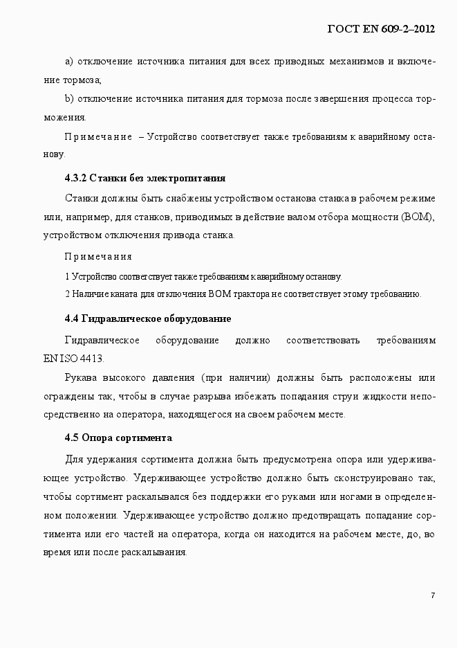 Страница 13 ГОСТ EN 609-2-2012