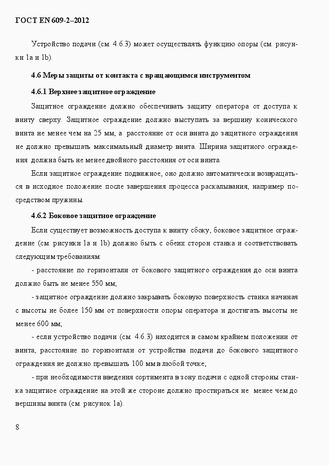 Страница 14 ГОСТ EN 609-2-2012