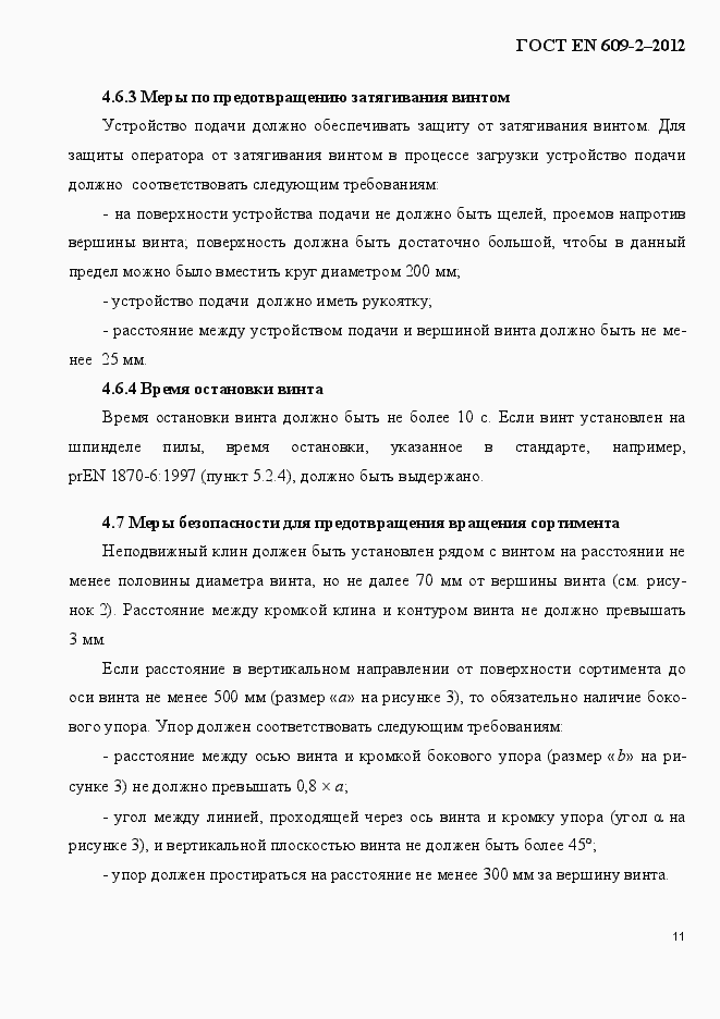 Страница 17 ГОСТ EN 609-2-2012