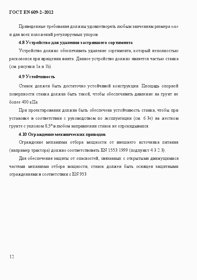 Страница 18 ГОСТ EN 609-2-2012