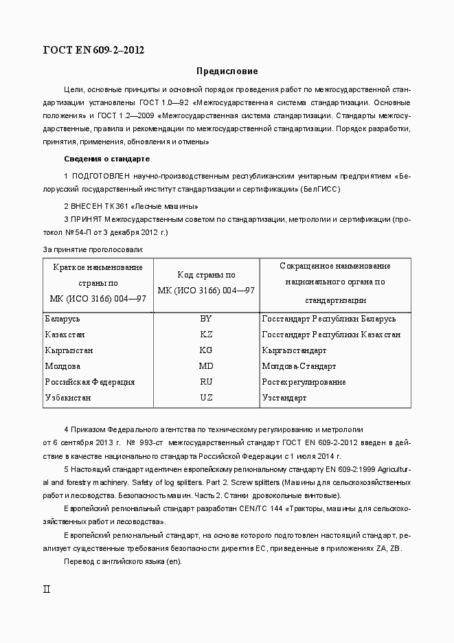 Страница 2 ГОСТ EN 609-2-2012