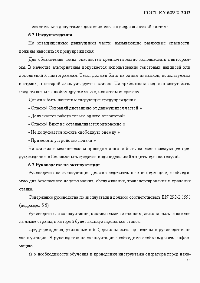 Страница 21 ГОСТ EN 609-2-2012