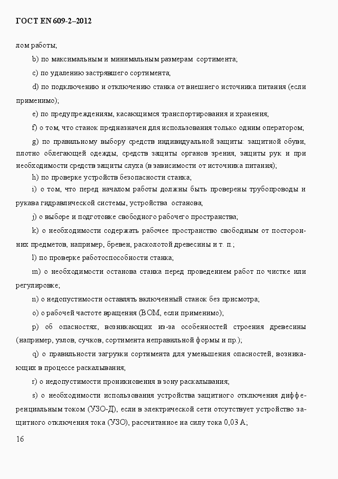 Страница 22 ГОСТ EN 609-2-2012