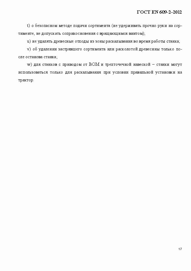 Страница 23 ГОСТ EN 609-2-2012