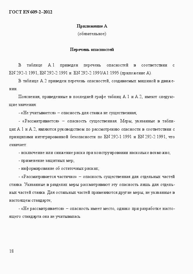 Страница 24 ГОСТ EN 609-2-2012