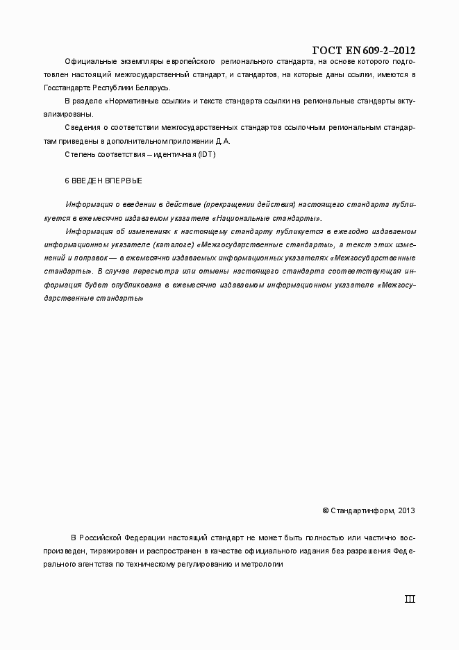 Страница 3 ГОСТ EN 609-2-2012