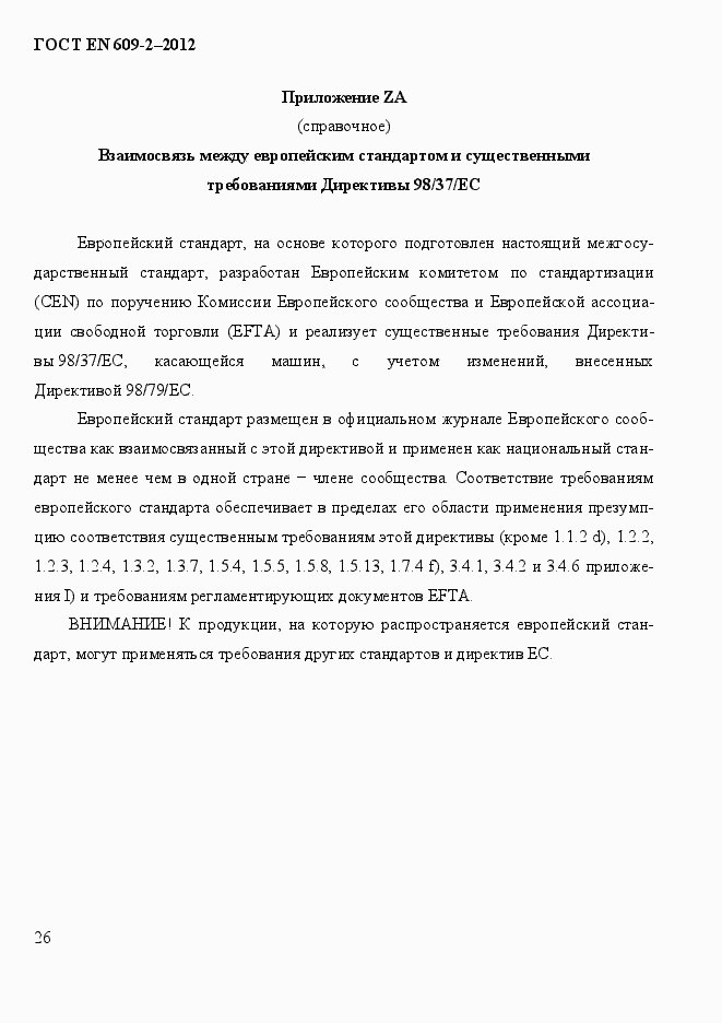 Страница 32 ГОСТ EN 609-2-2012