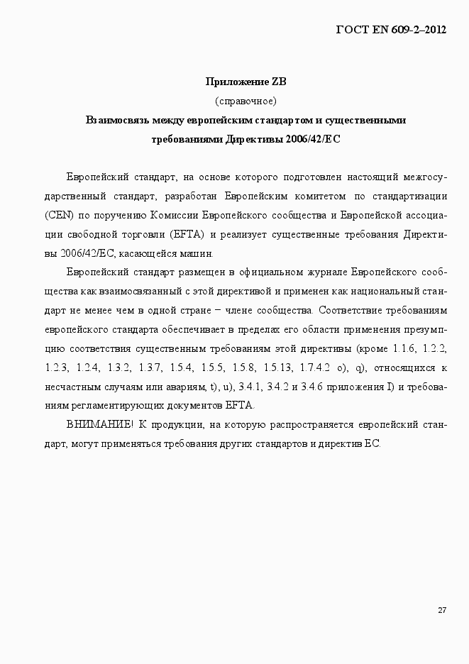 Страница 33 ГОСТ EN 609-2-2012