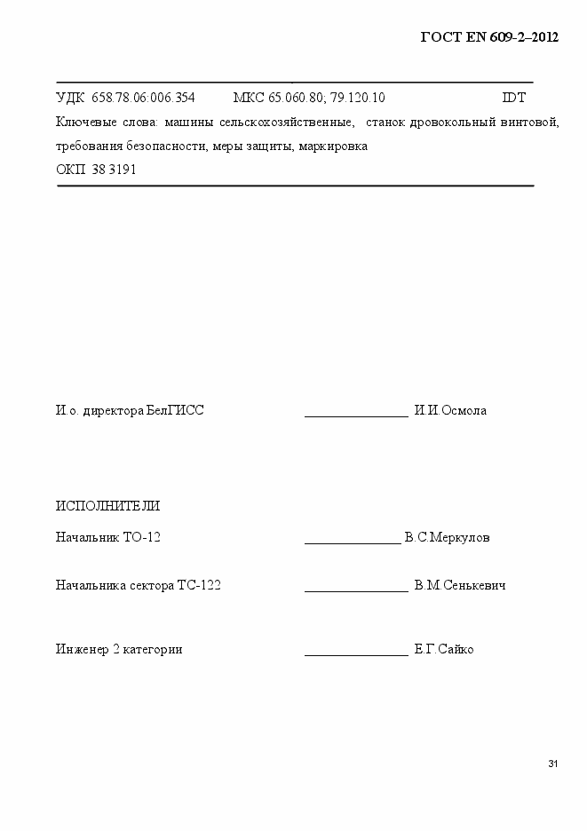 Страница 37 ГОСТ EN 609-2-2012