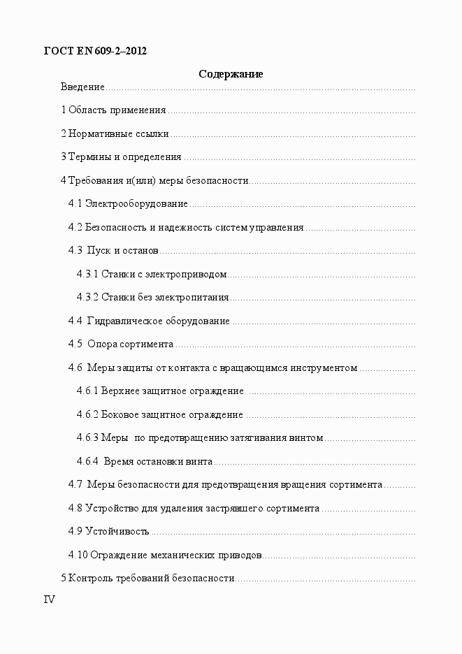 Страница 4 ГОСТ EN 609-2-2012