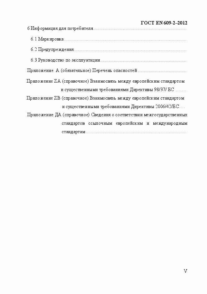 Страница 5 ГОСТ EN 609-2-2012