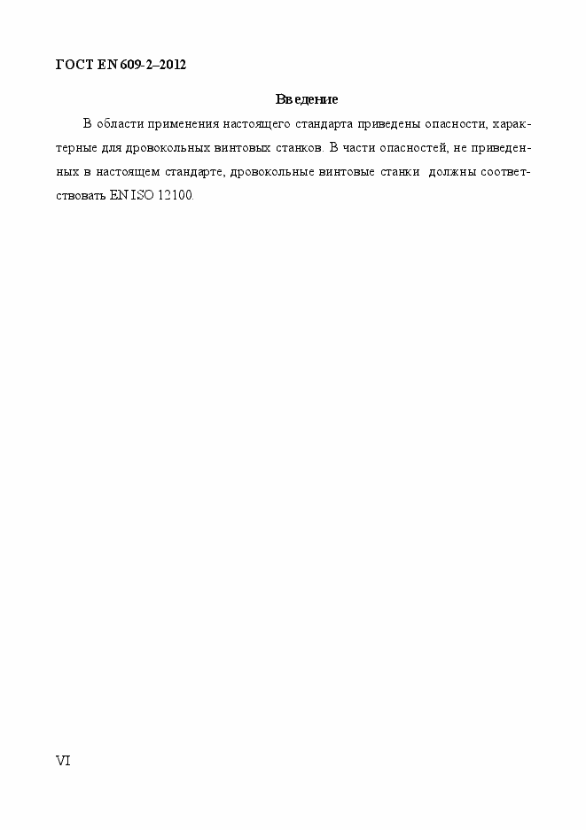 Страница 6 ГОСТ EN 609-2-2012