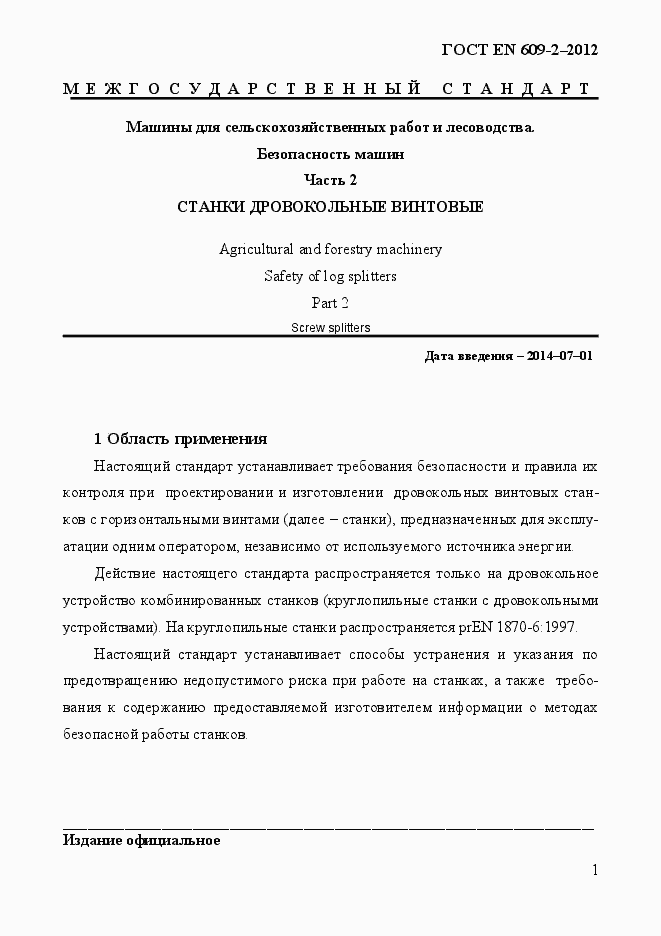 Страница 7 ГОСТ EN 609-2-2012