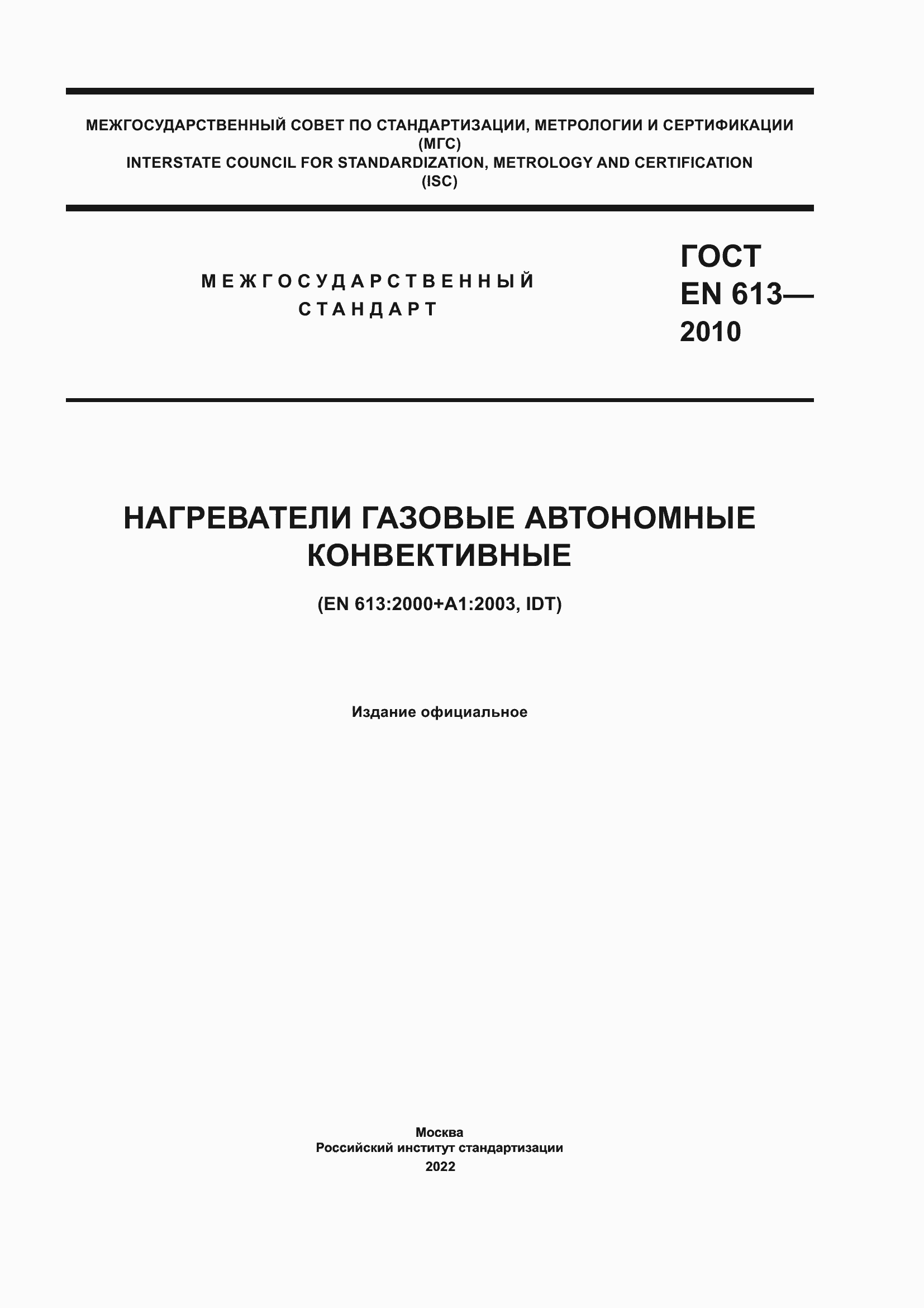 Страница 1 ГОСТ EN 613-2010