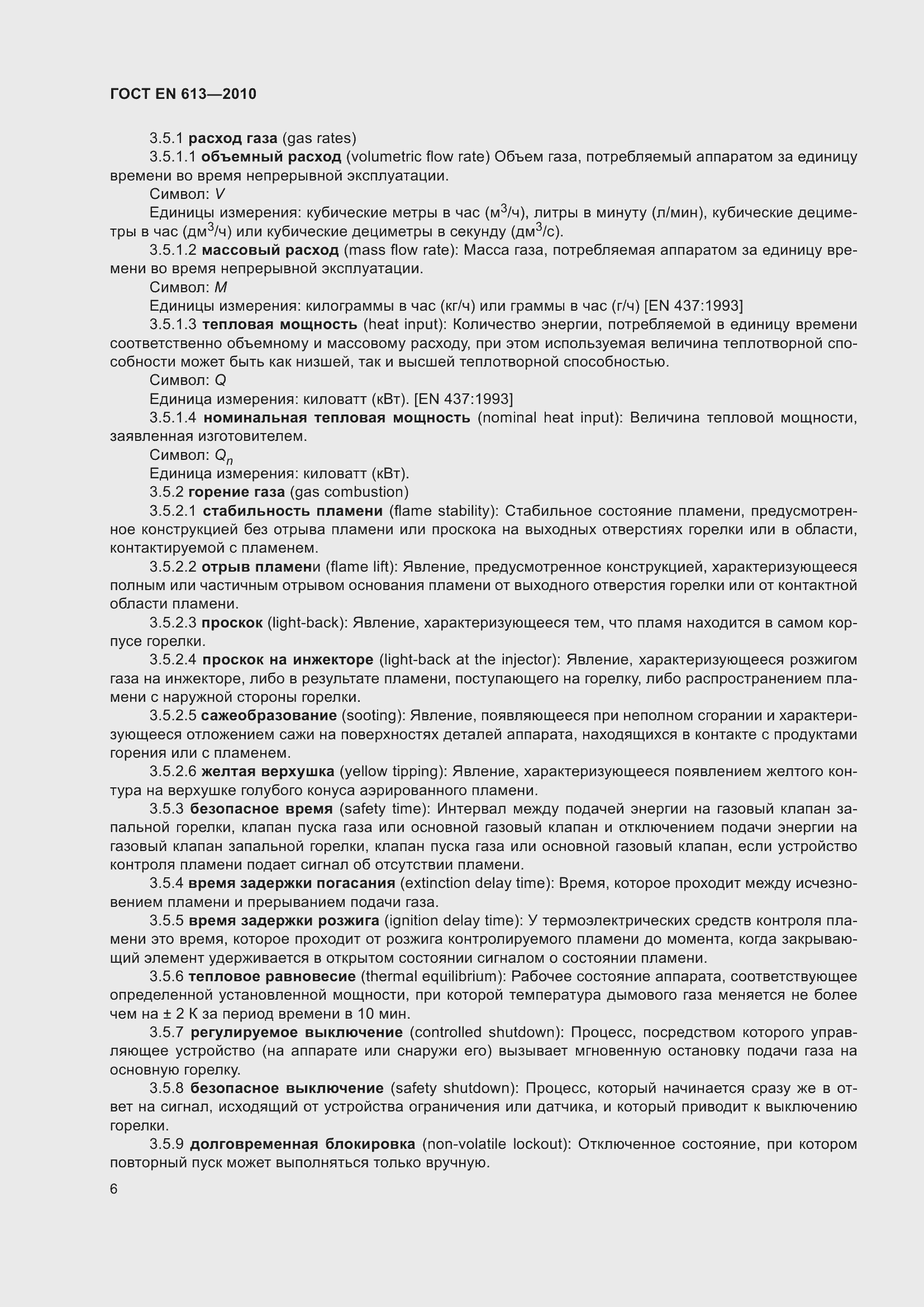 Страница 10 ГОСТ EN 613-2010