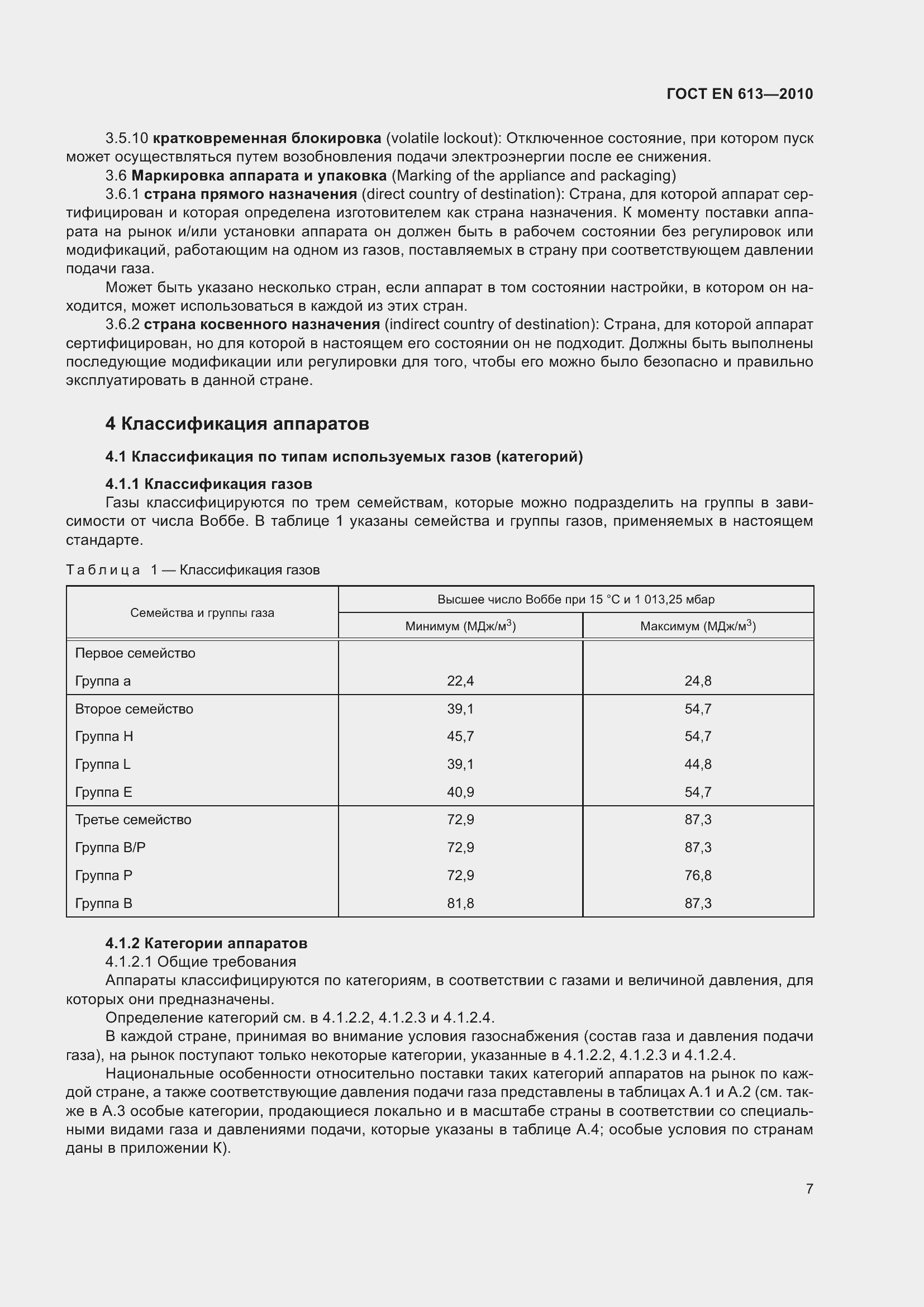 Страница 11 ГОСТ EN 613-2010
