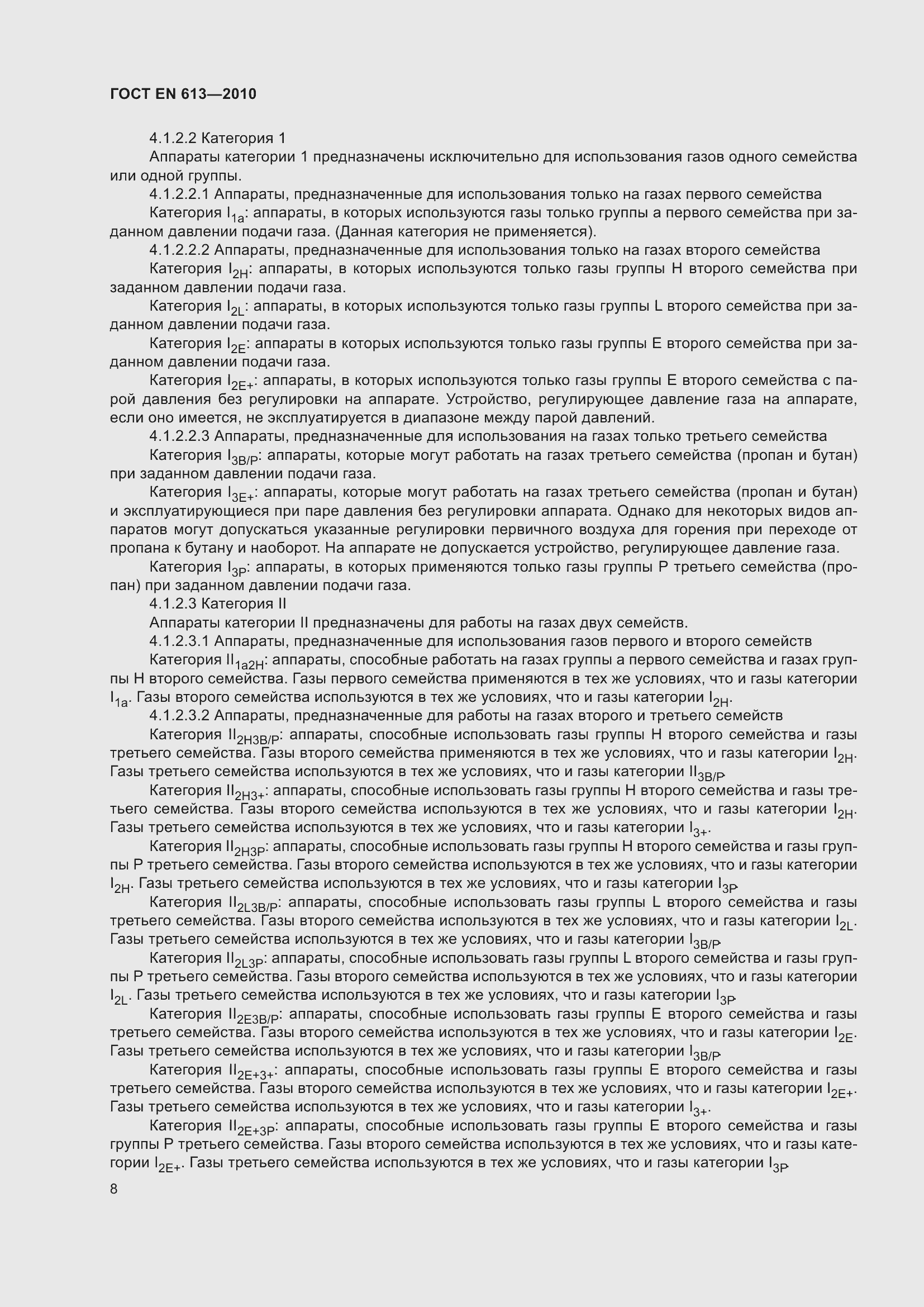 Страница 12 ГОСТ EN 613-2010