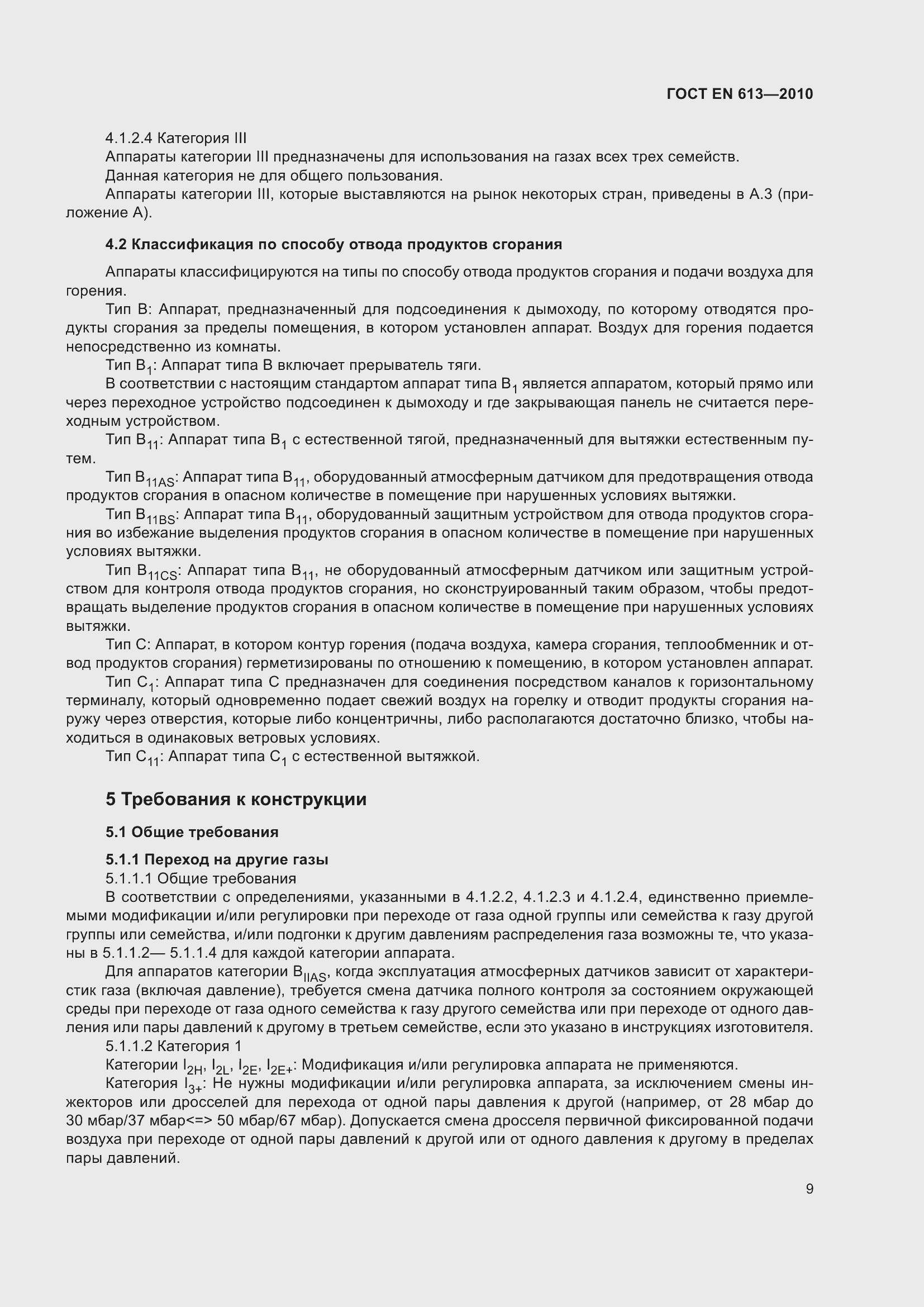 Страница 13 ГОСТ EN 613-2010