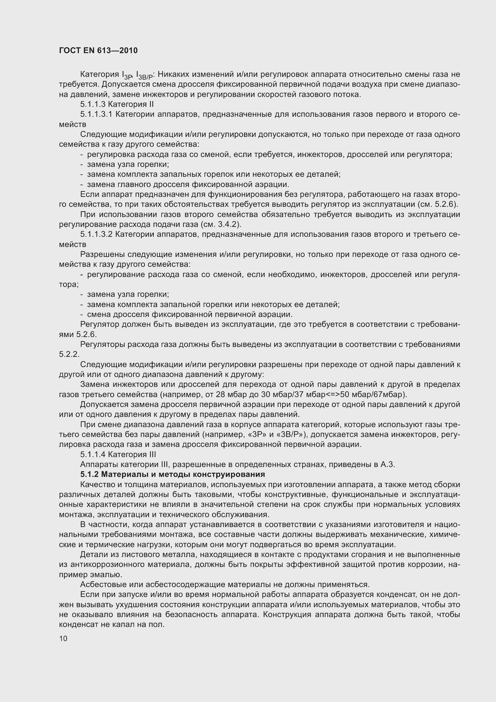 Страница 14 ГОСТ EN 613-2010