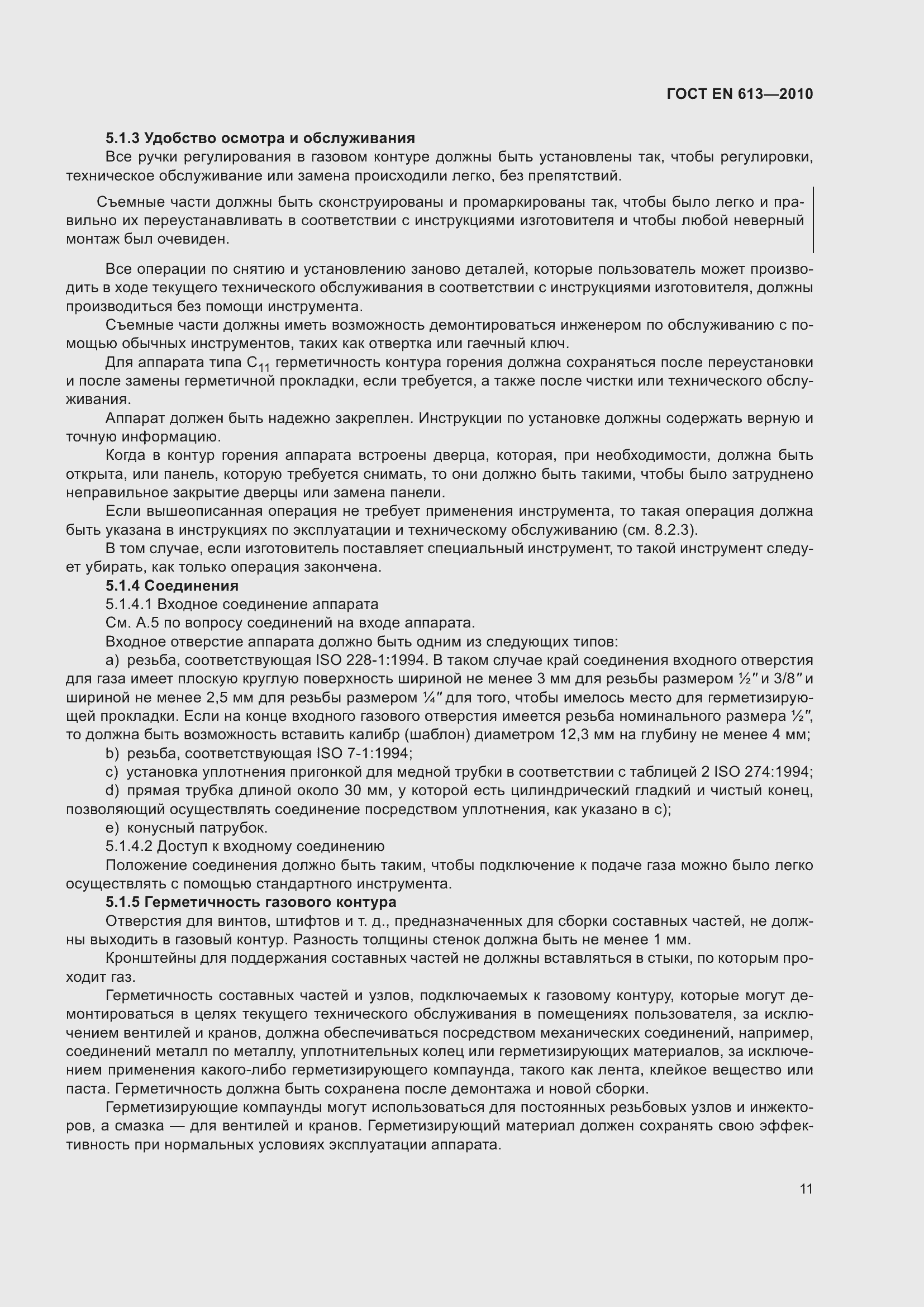 Страница 15 ГОСТ EN 613-2010