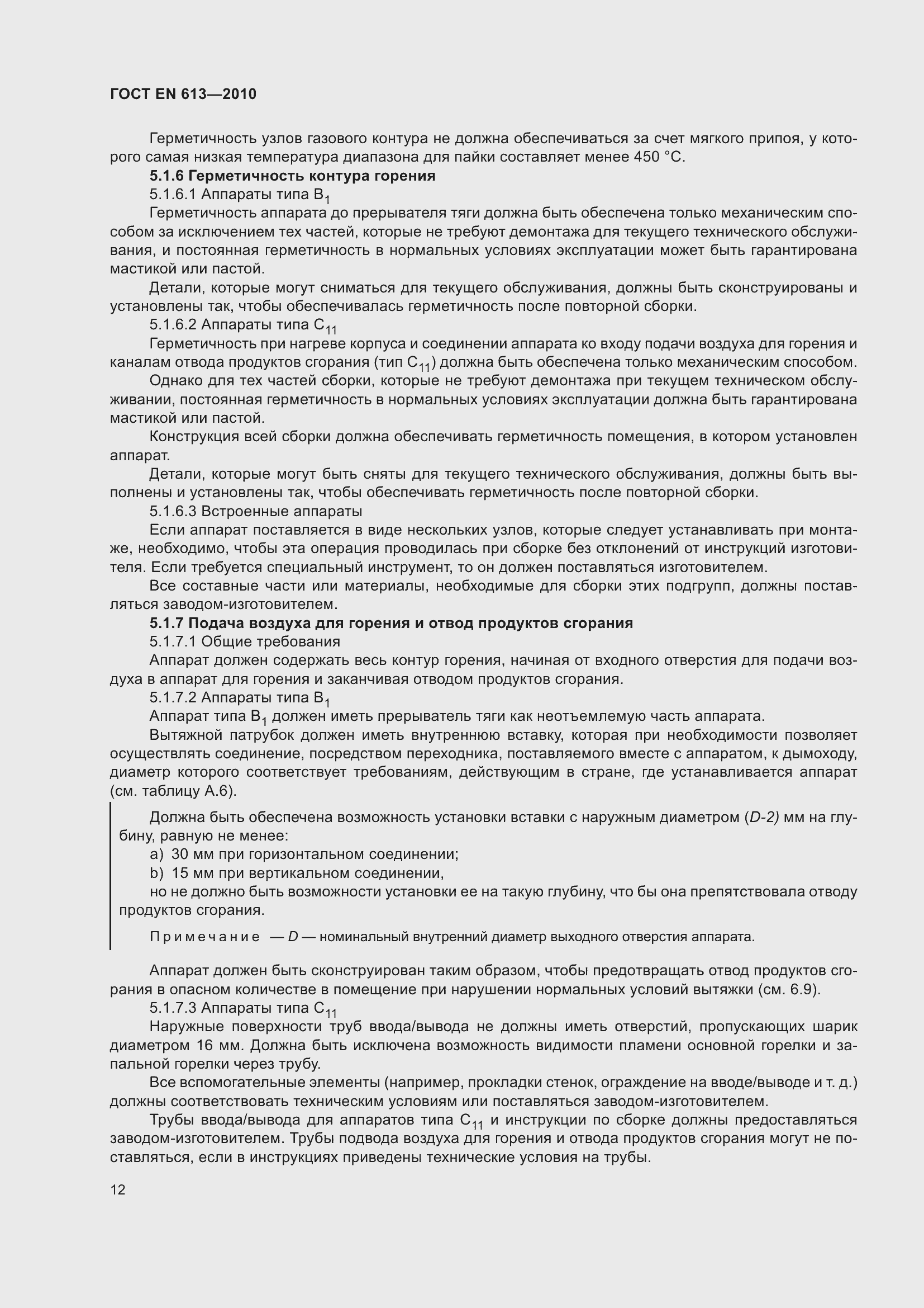 Страница 16 ГОСТ EN 613-2010