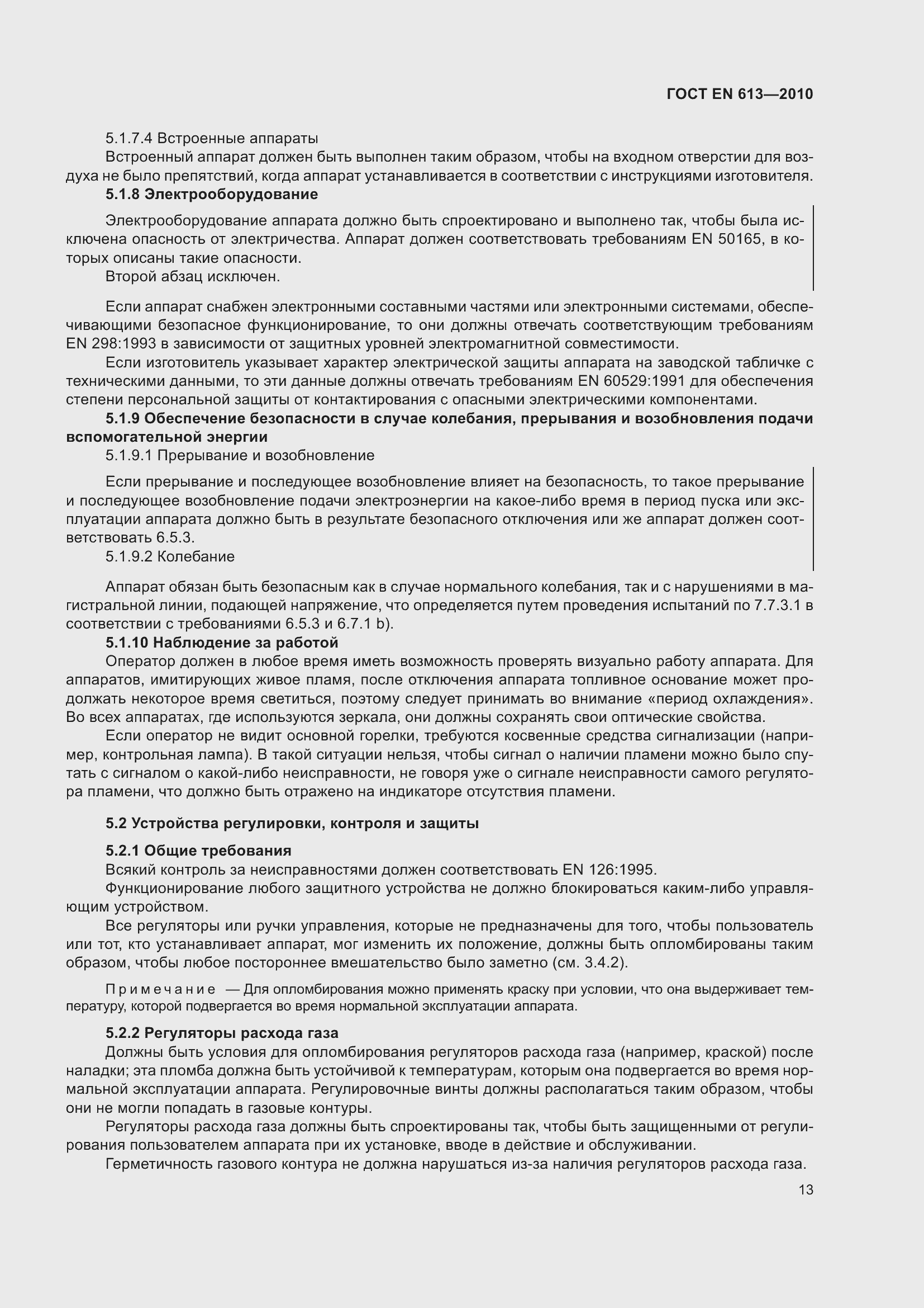 Страница 17 ГОСТ EN 613-2010