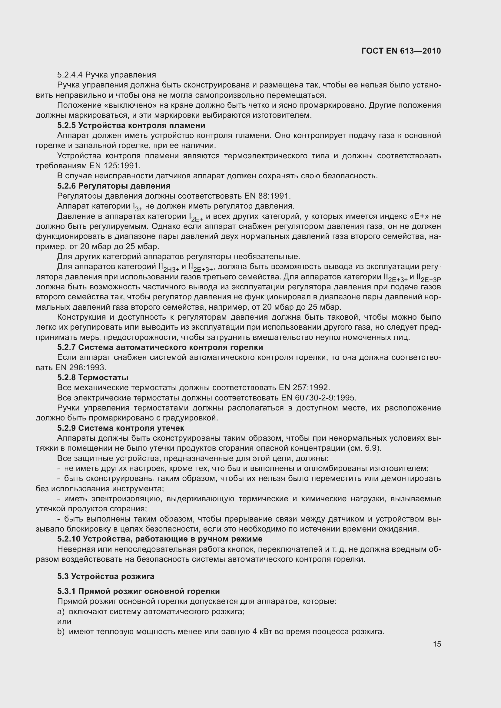 Страница 19 ГОСТ EN 613-2010