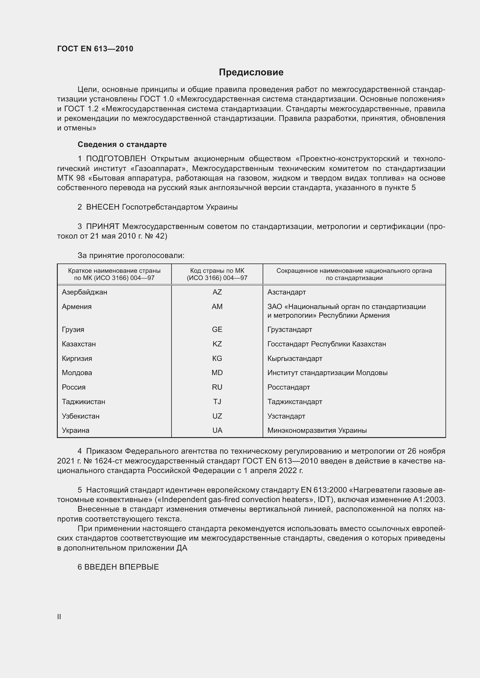 Страница 2 ГОСТ EN 613-2010