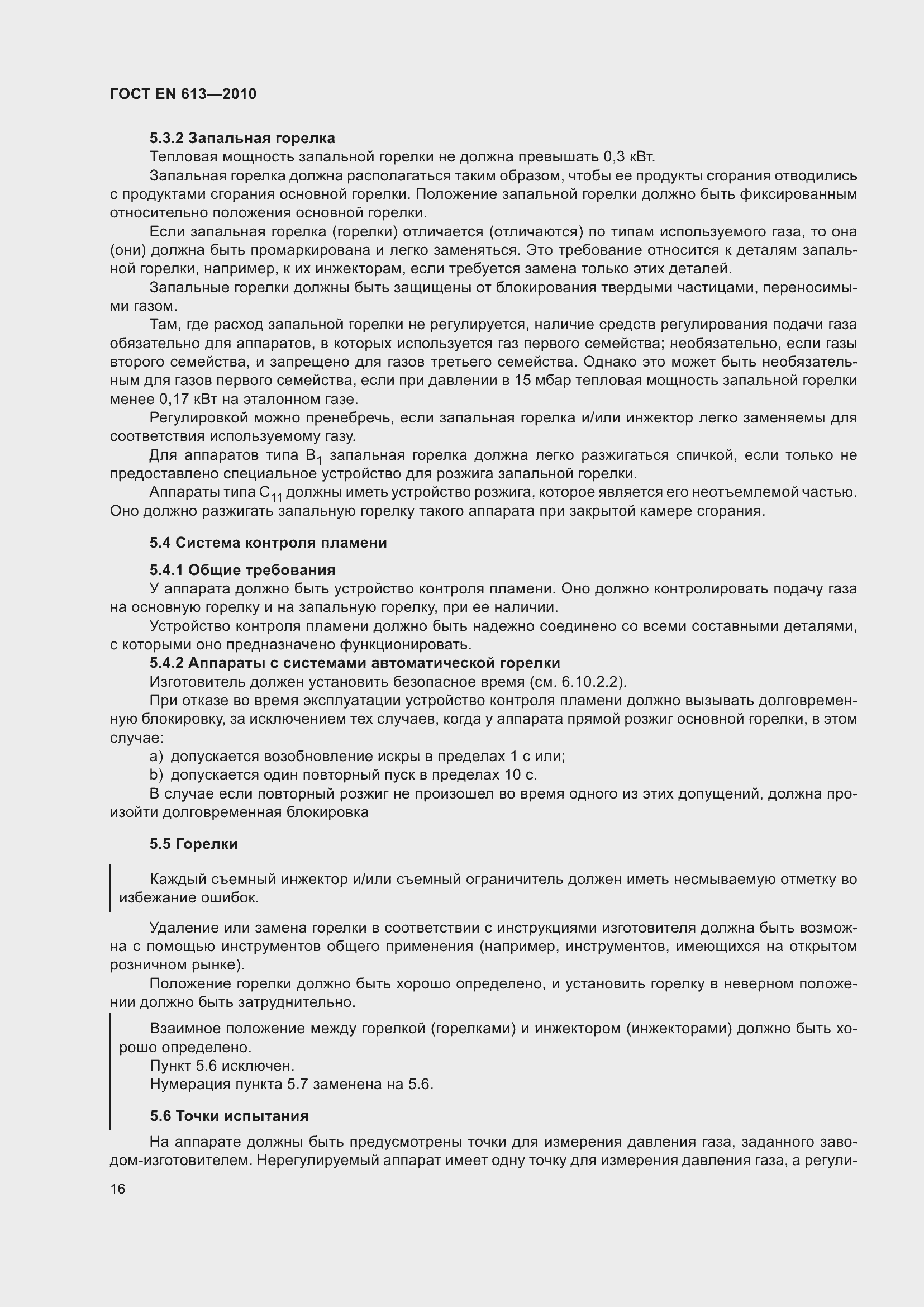 Страница 20 ГОСТ EN 613-2010