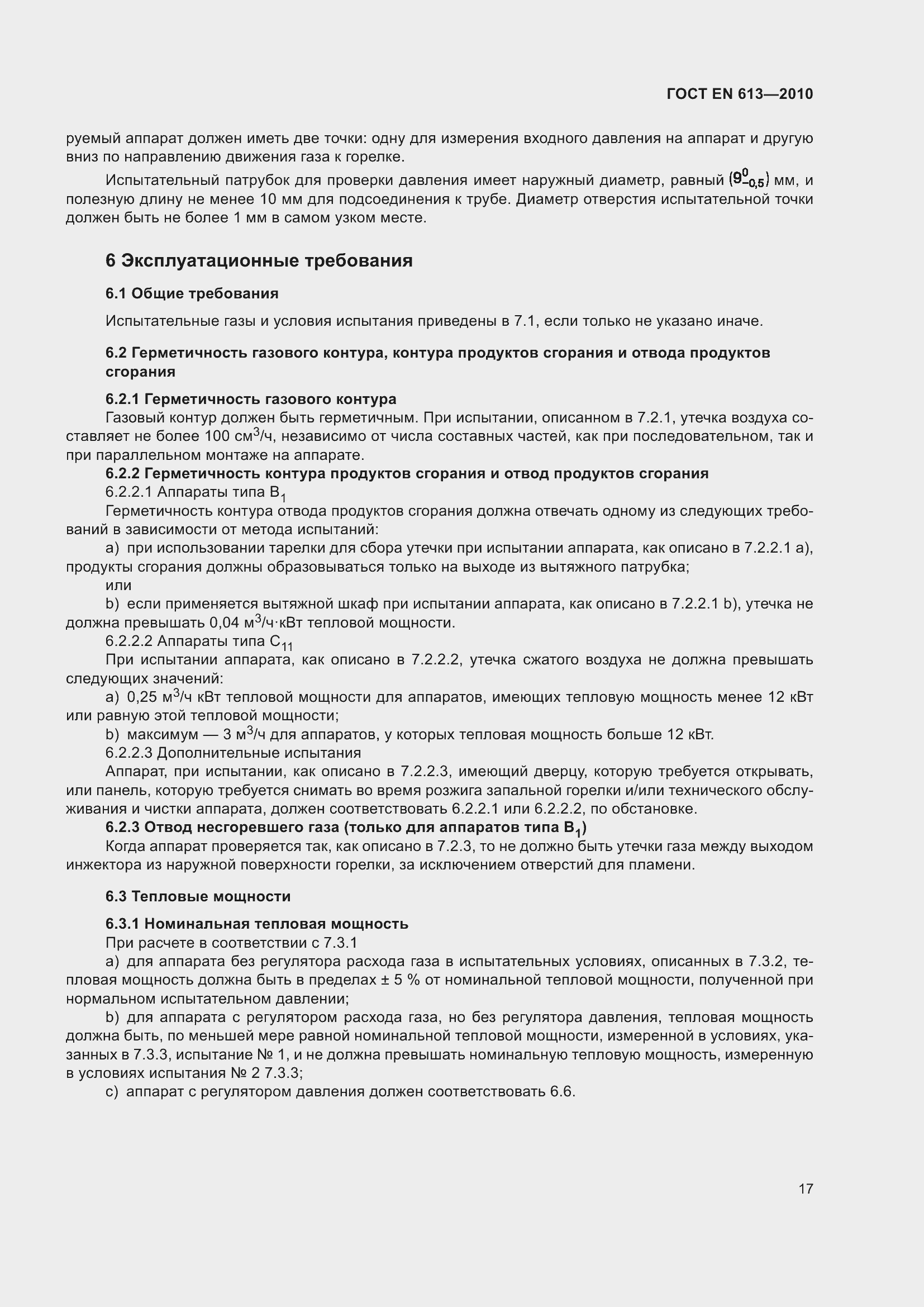 Страница 21 ГОСТ EN 613-2010