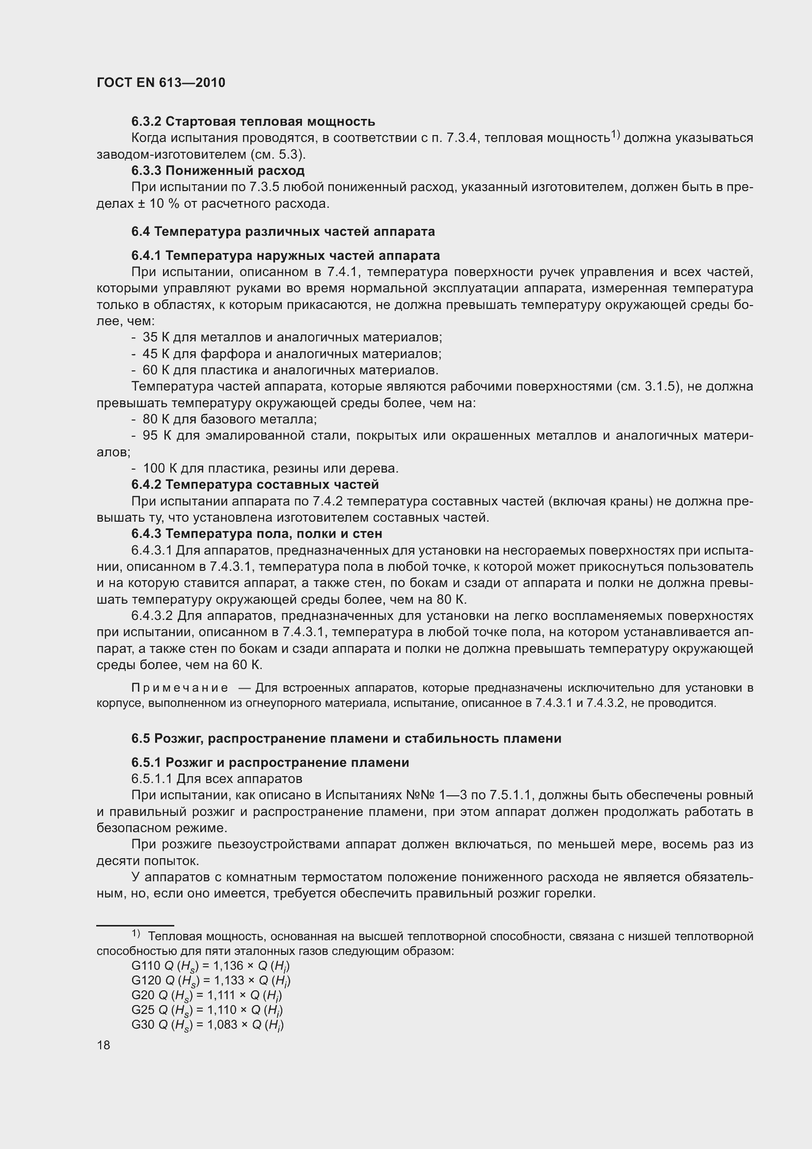 Страница 22 ГОСТ EN 613-2010