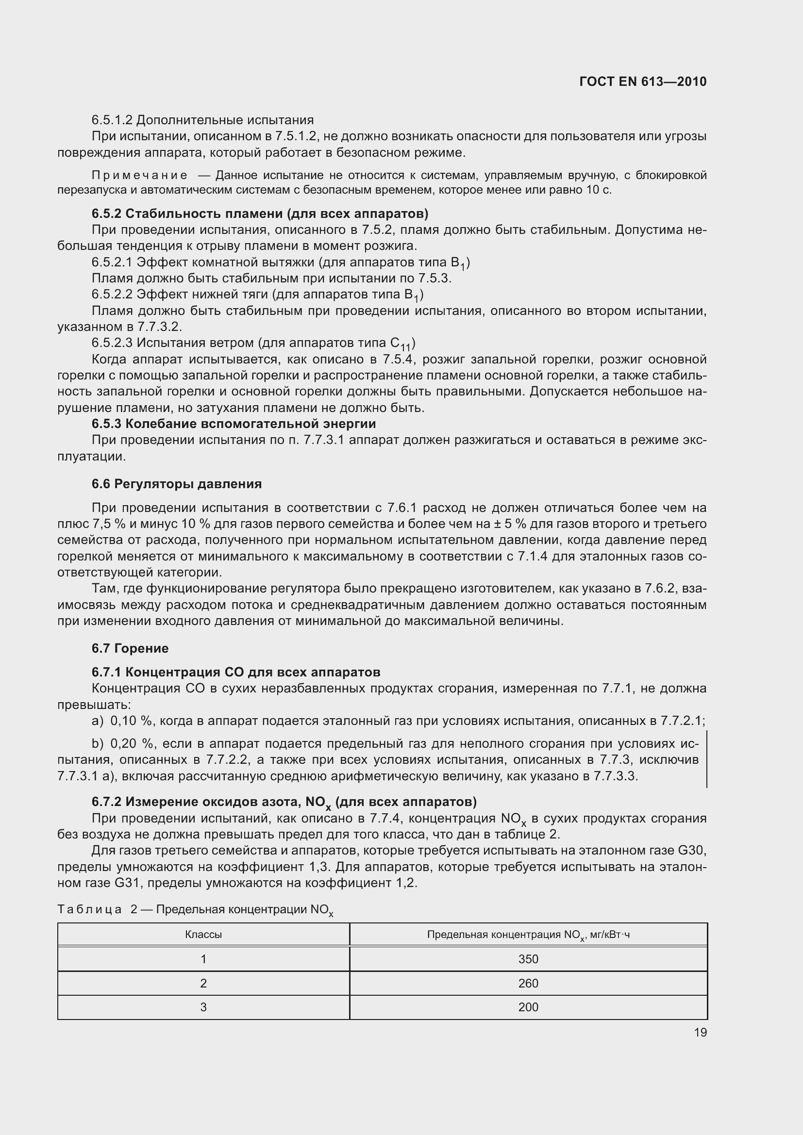 Страница 23 ГОСТ EN 613-2010