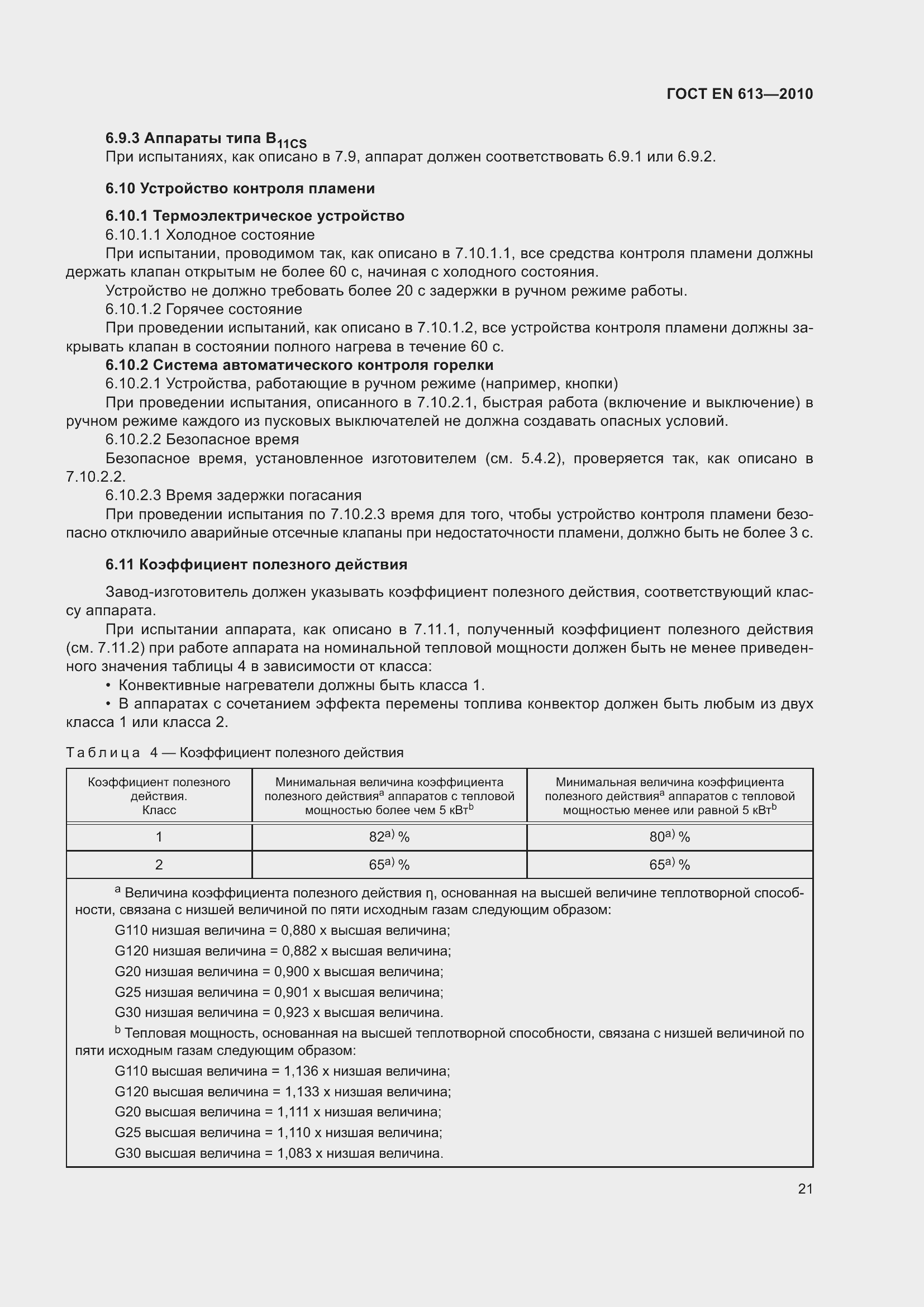 Страница 25 ГОСТ EN 613-2010