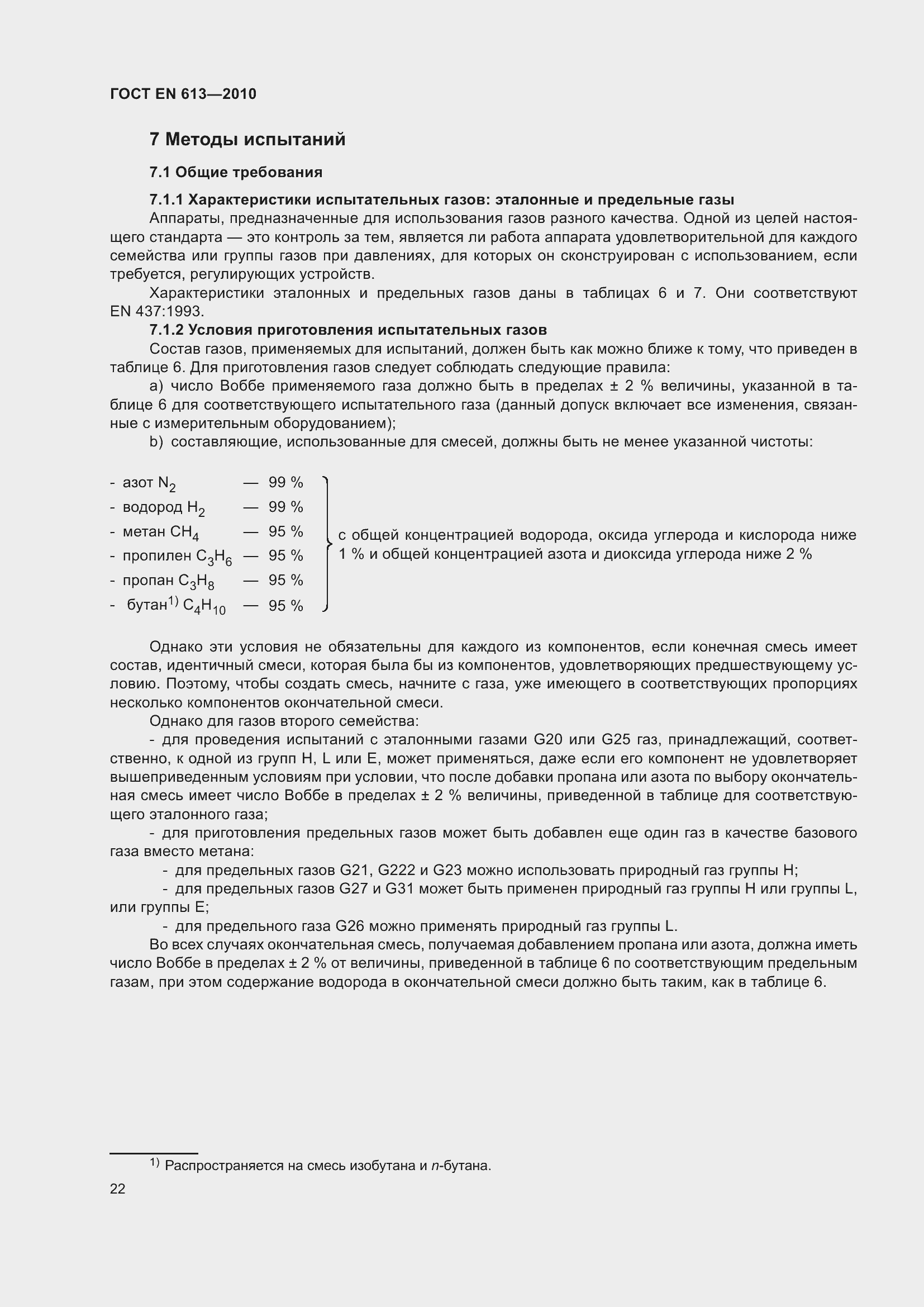 Страница 26 ГОСТ EN 613-2010