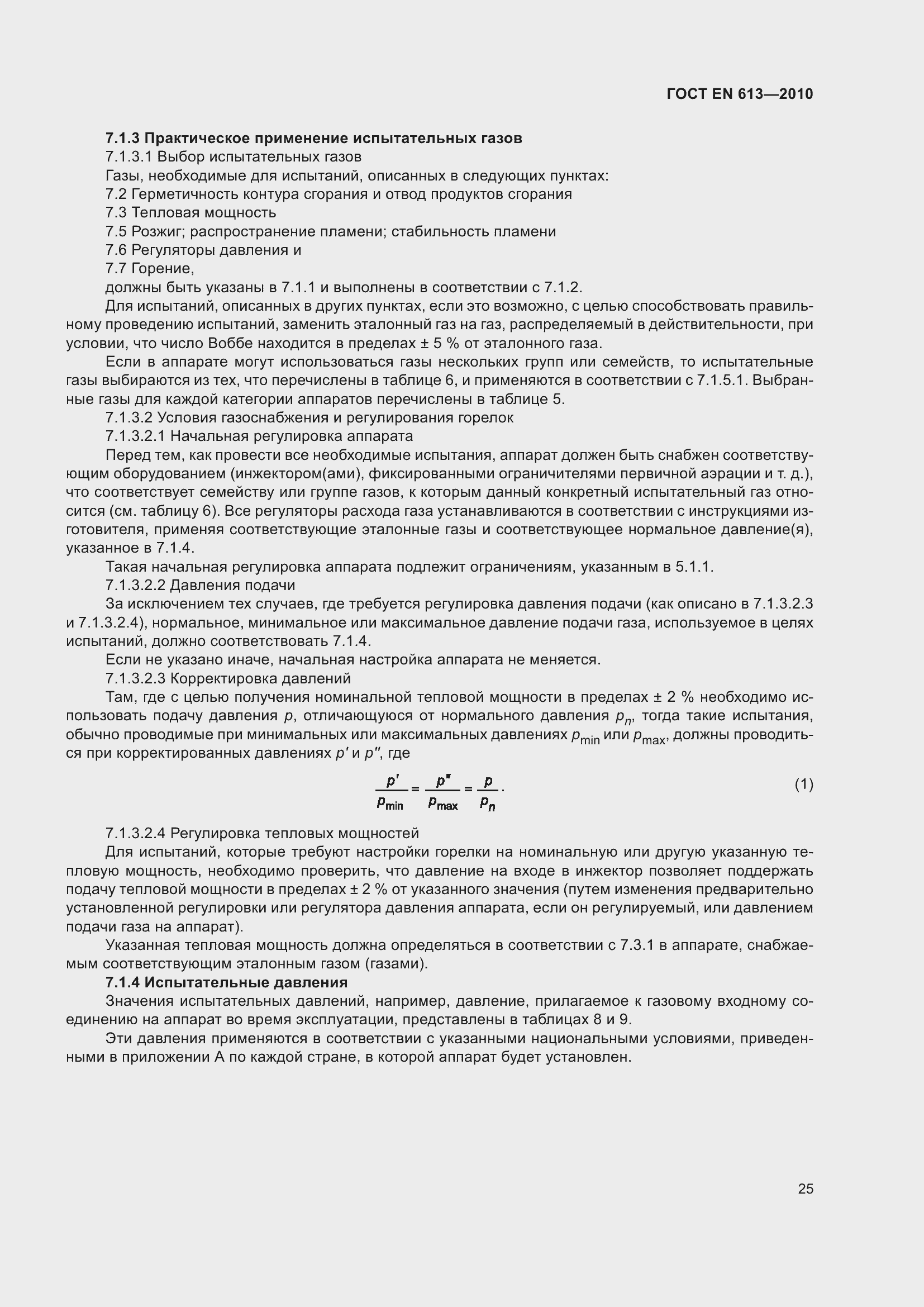 Страница 29 ГОСТ EN 613-2010