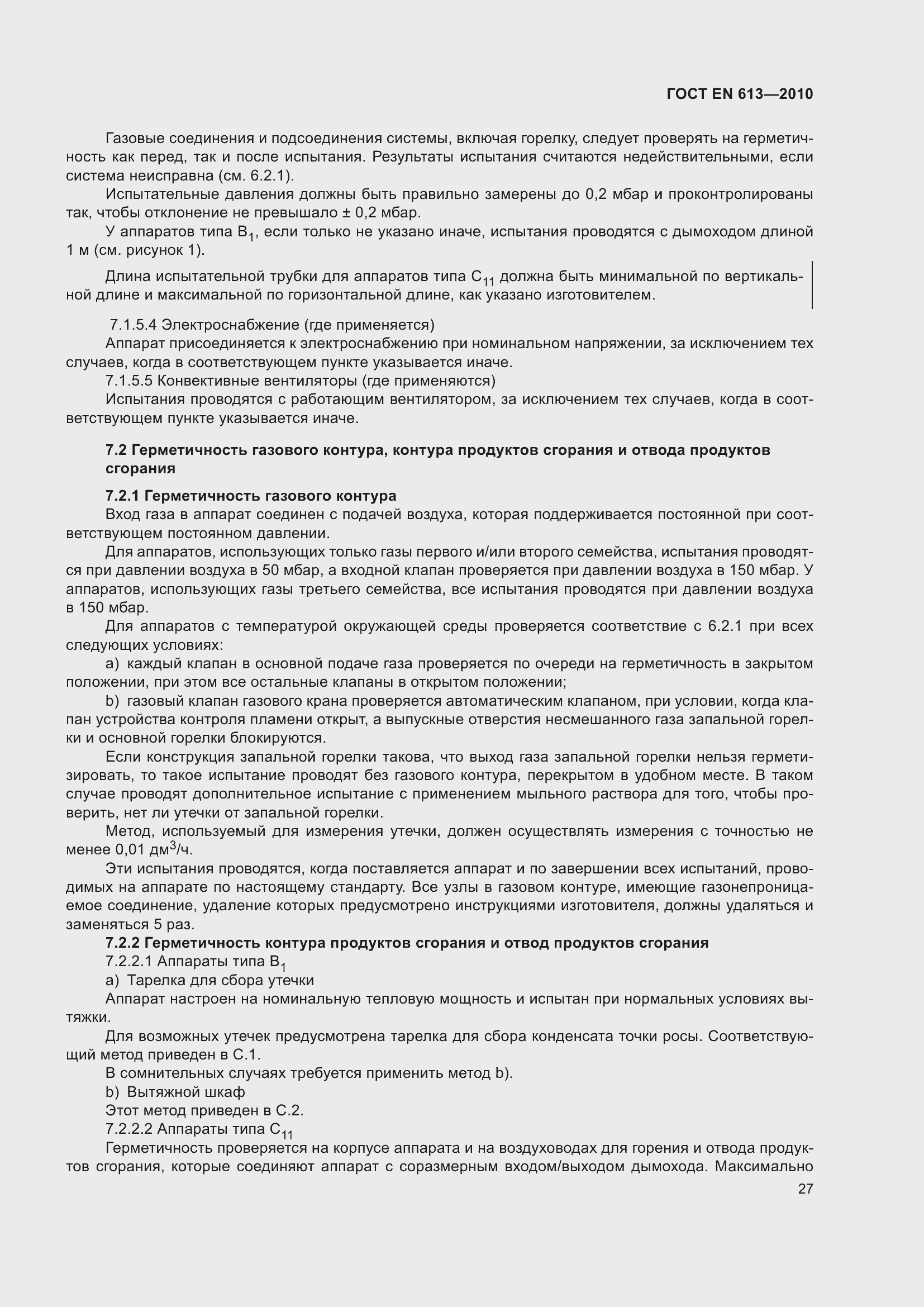 Страница 31 ГОСТ EN 613-2010