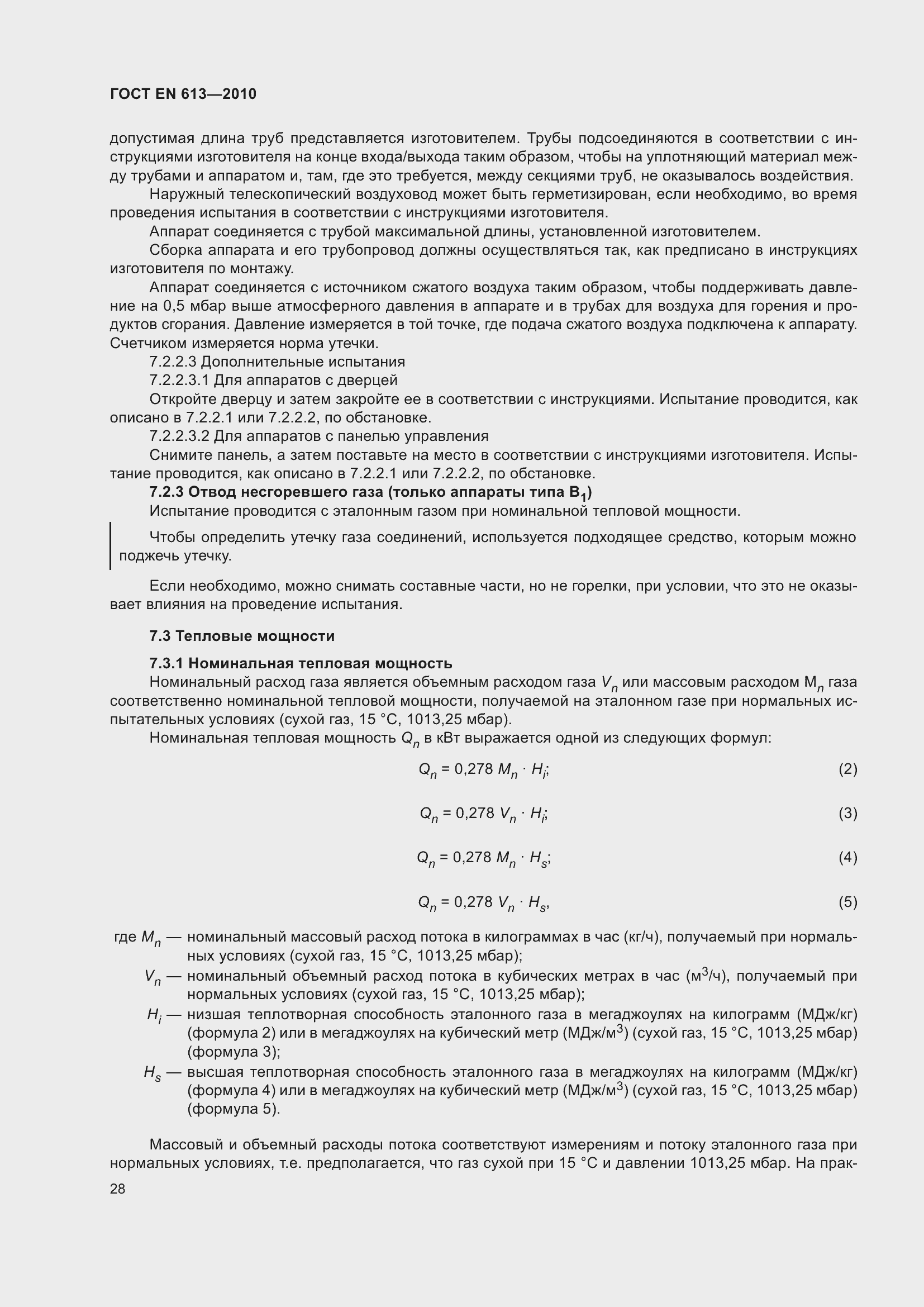 Страница 32 ГОСТ EN 613-2010