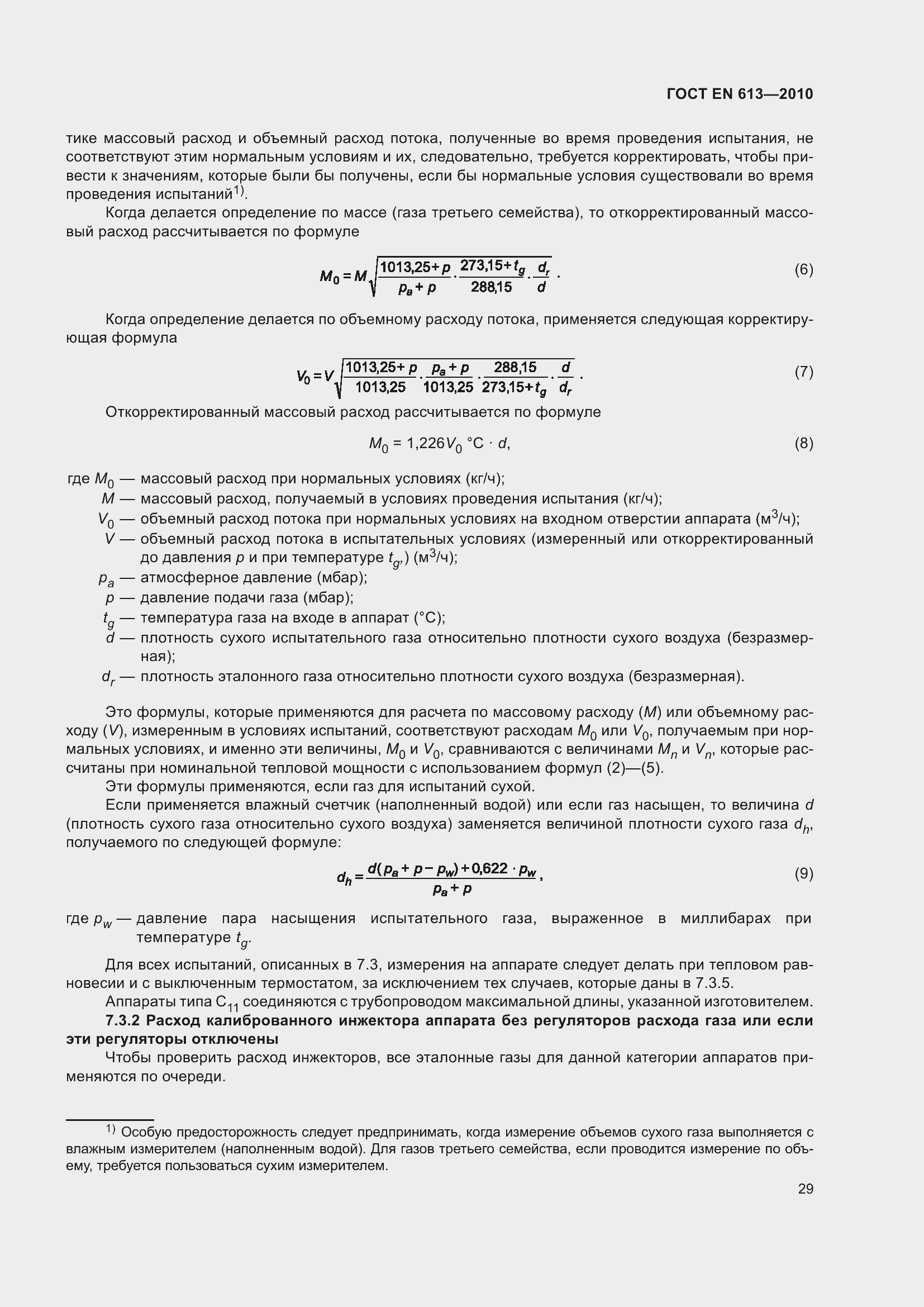 Страница 33 ГОСТ EN 613-2010