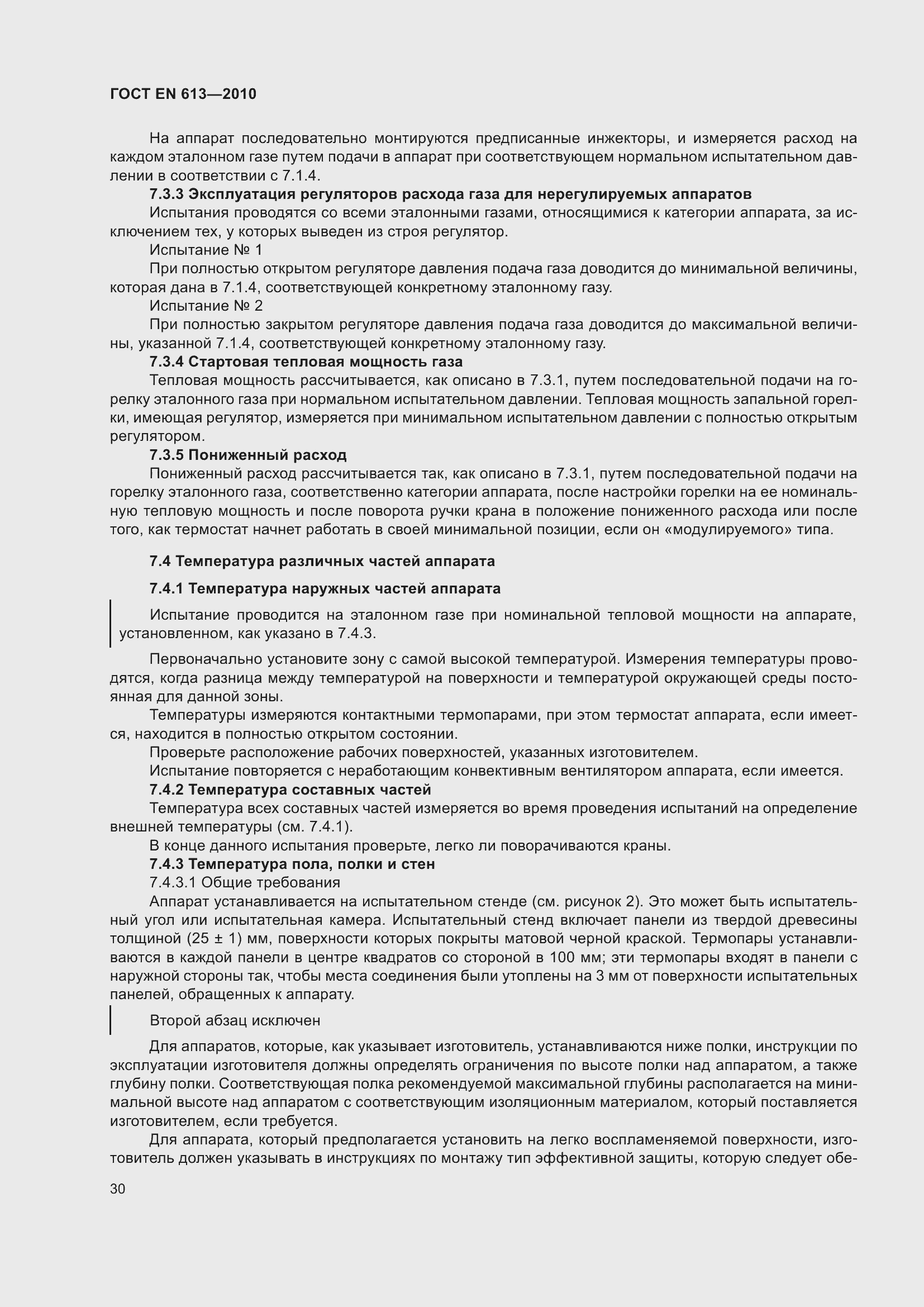 Страница 34 ГОСТ EN 613-2010