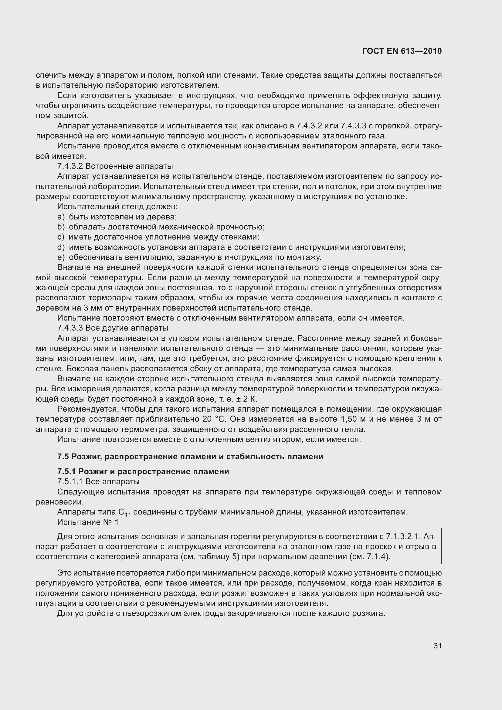 Страница 35 ГОСТ EN 613-2010