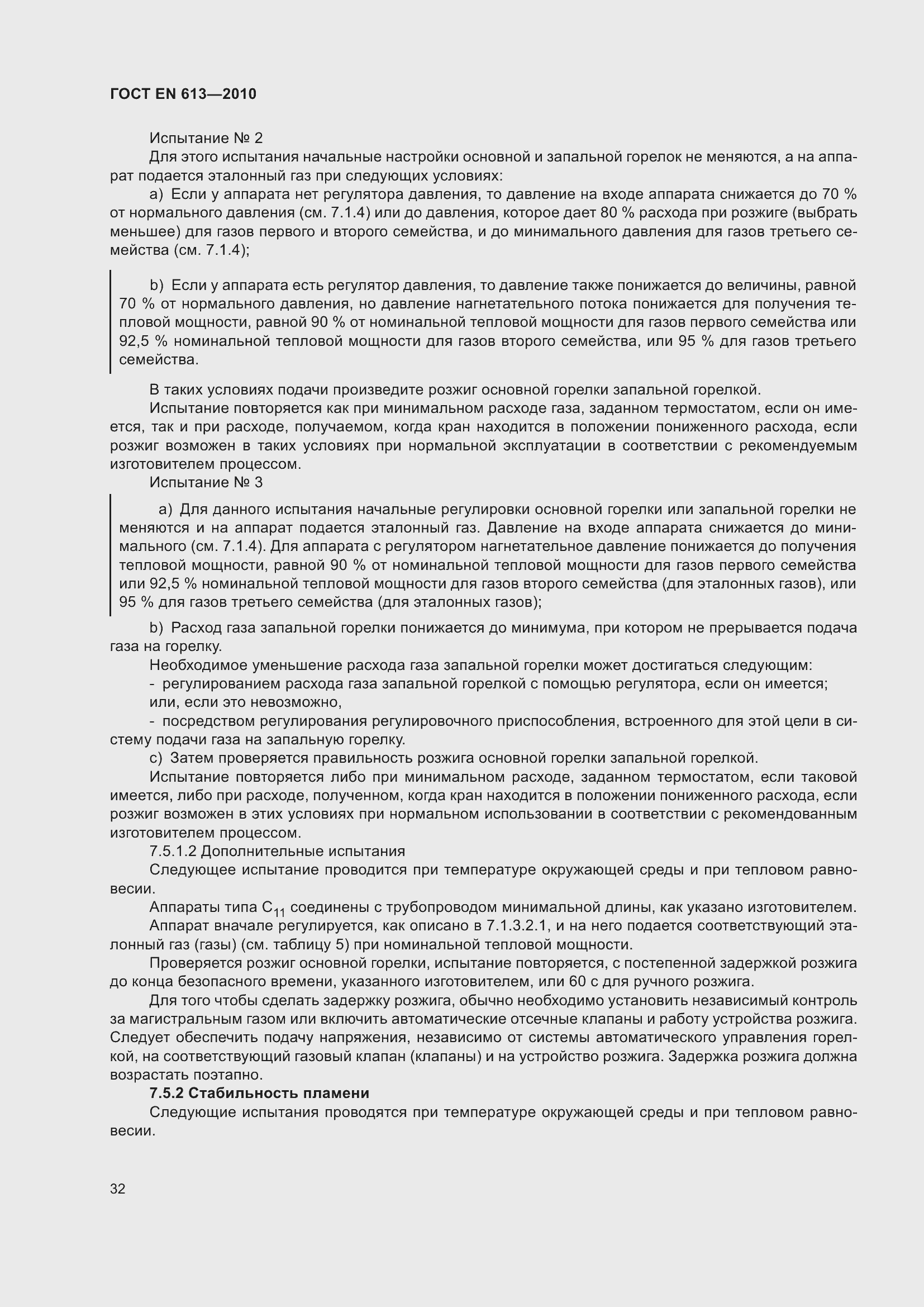 Страница 36 ГОСТ EN 613-2010