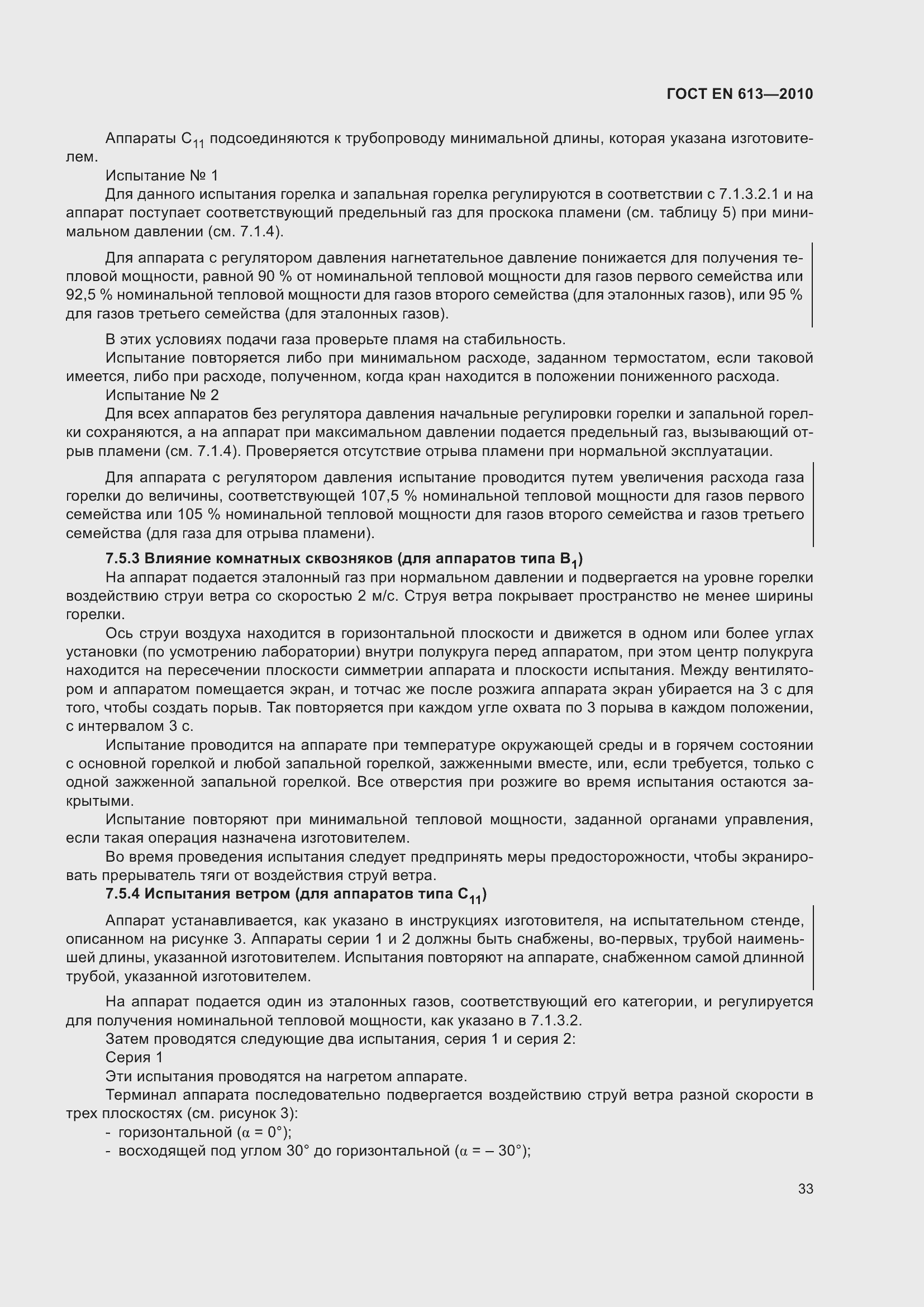 Страница 37 ГОСТ EN 613-2010