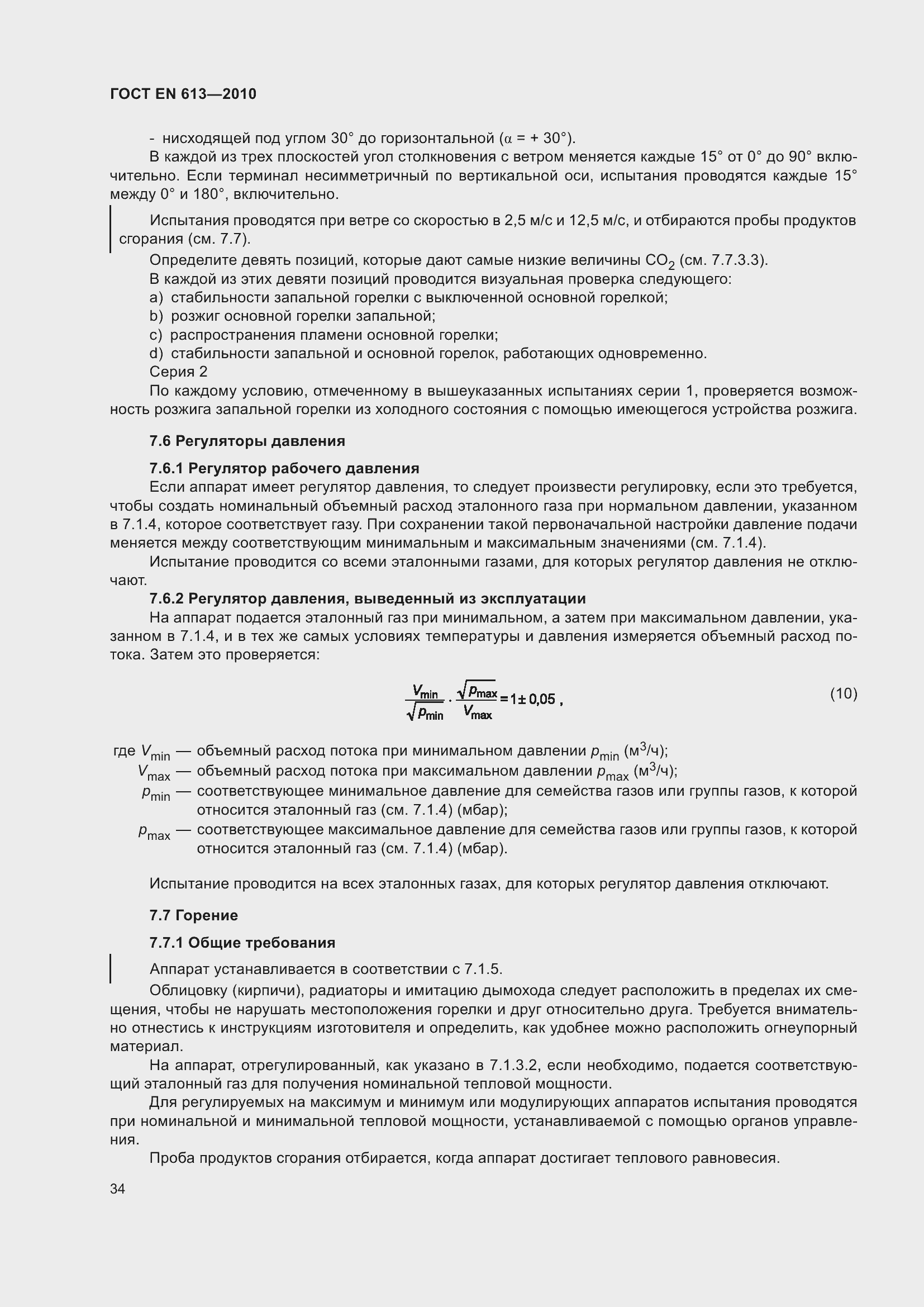 Страница 38 ГОСТ EN 613-2010