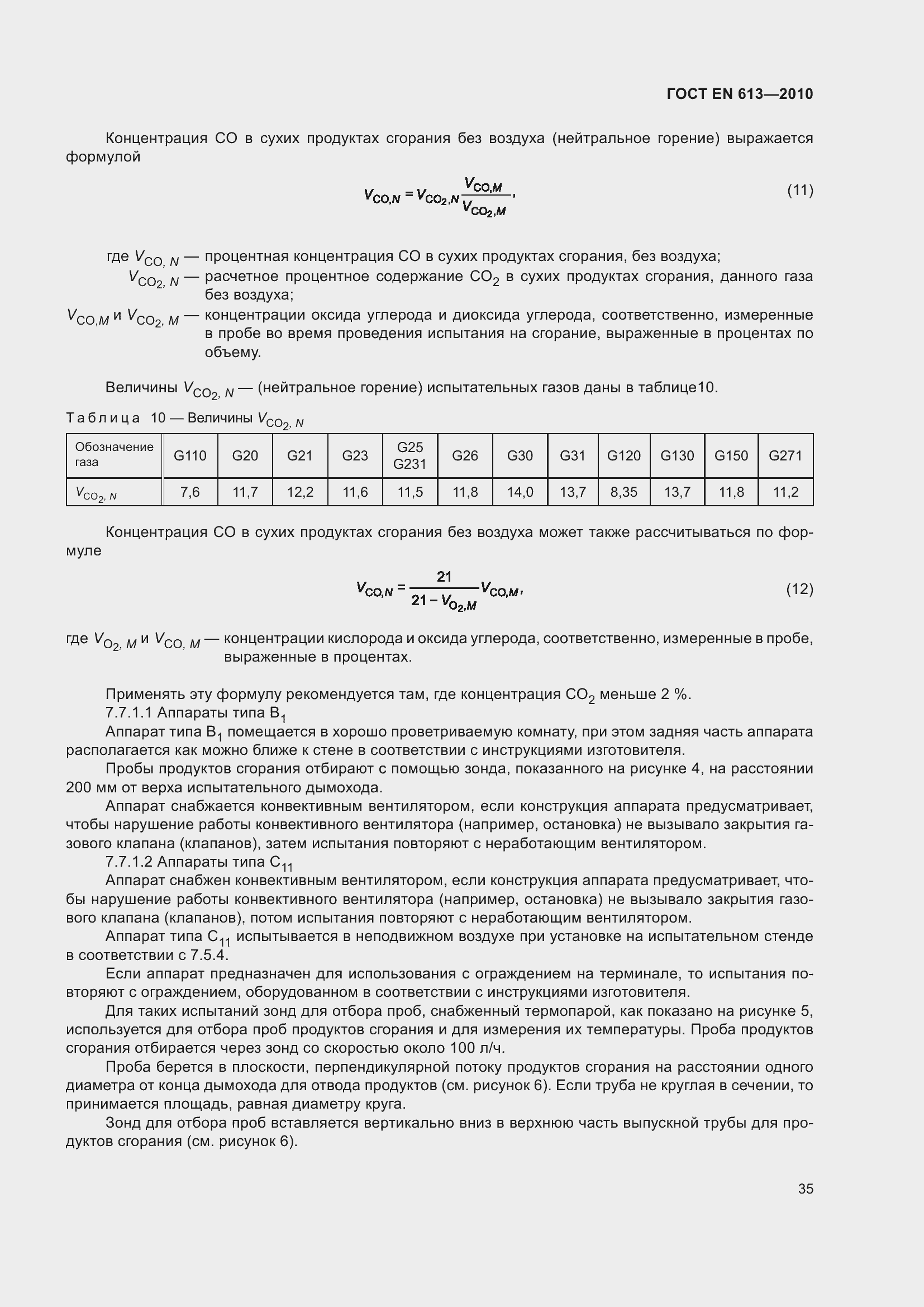 Страница 39 ГОСТ EN 613-2010