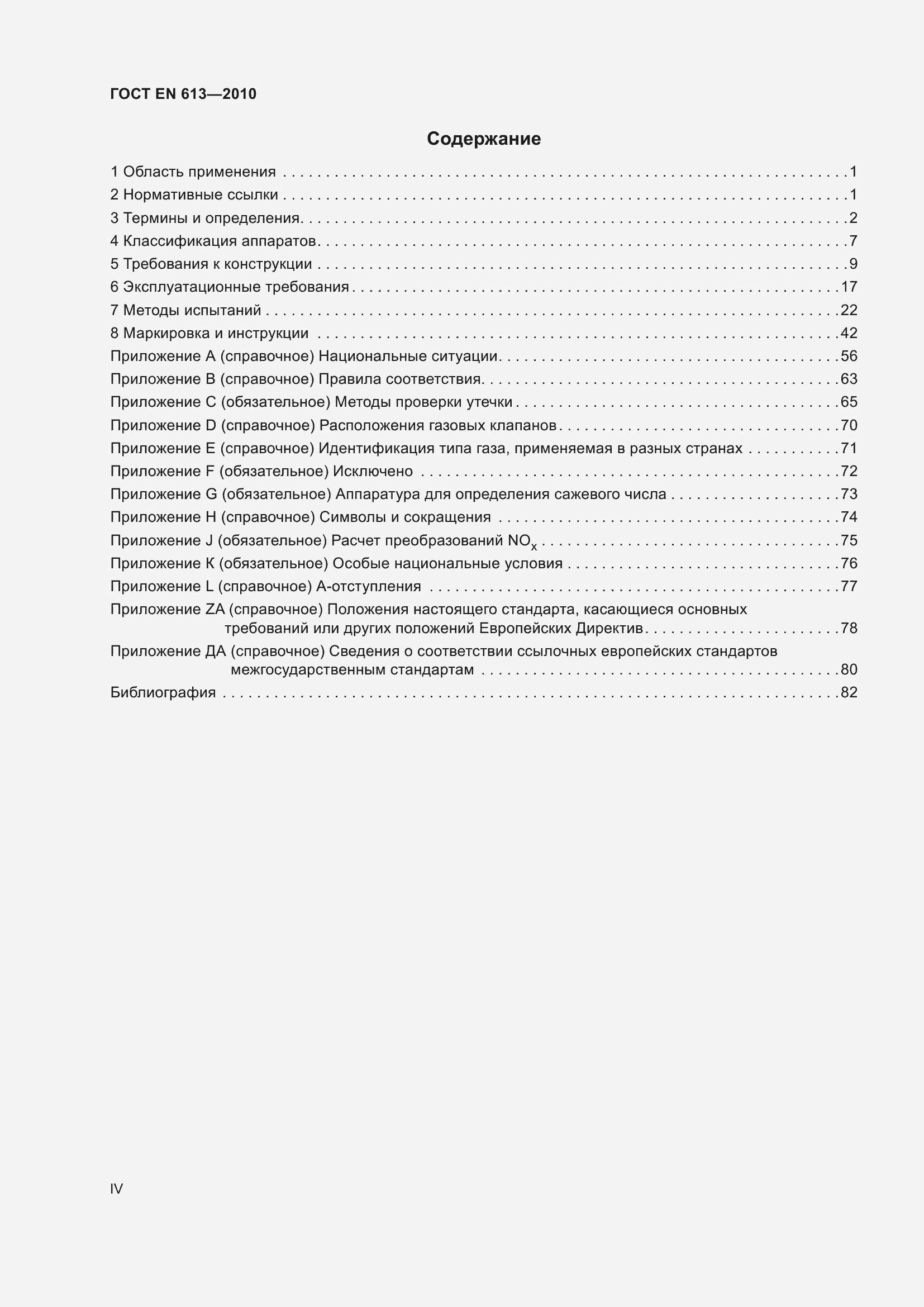 Страница 4 ГОСТ EN 613-2010